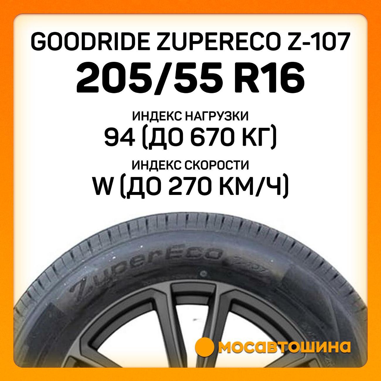 Шина автомобильная Goodride ZuperEco Z-107 205/55 R16 94W XL