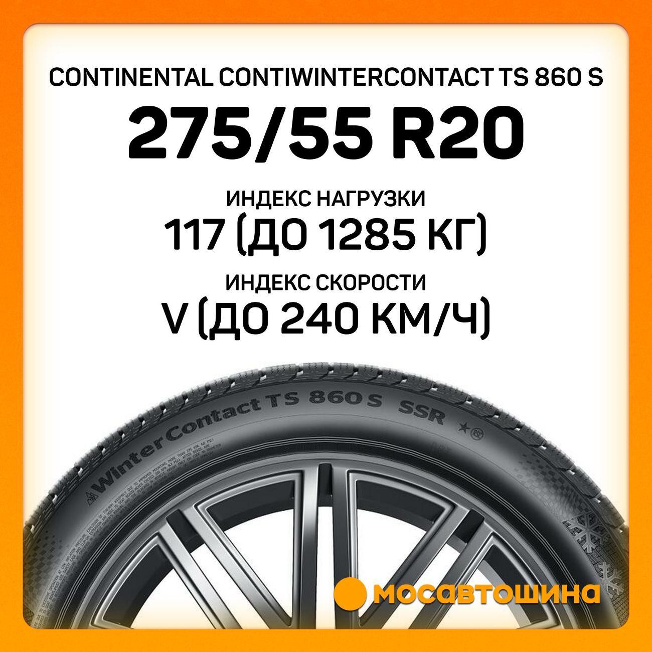 Шина автомобильная Continental ContiWinterContact TS 860 S 275/55 R20 117V XL