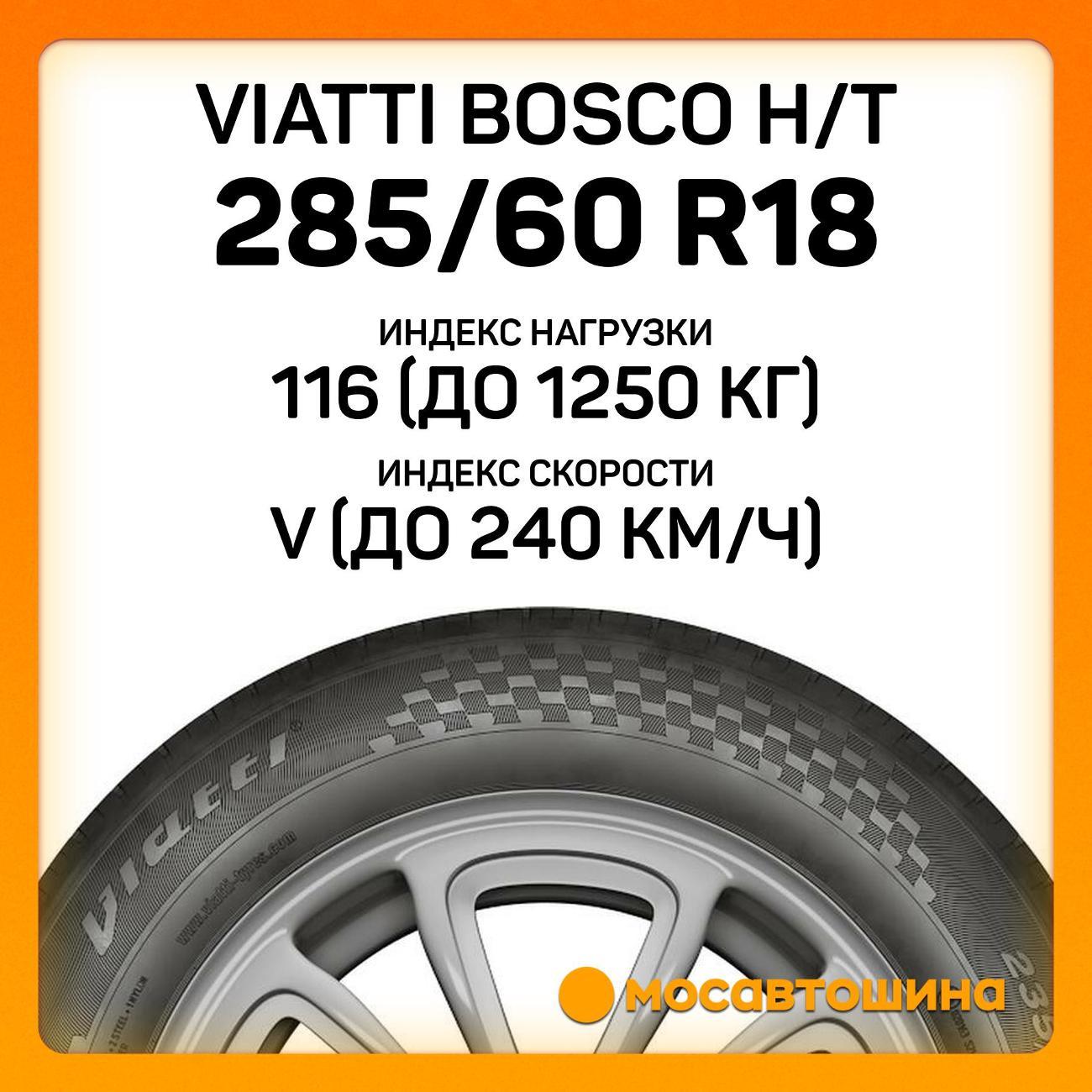 Шина автомобильная Viatti Bosco H/T 285/60 R18 116V