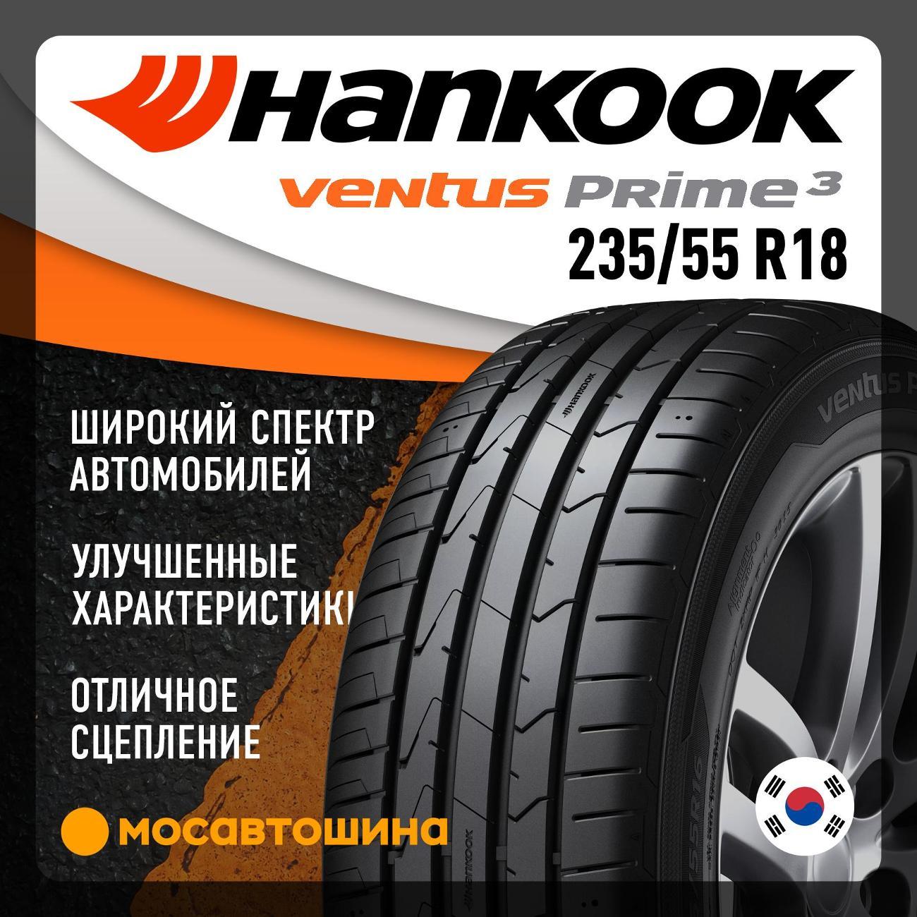 Шина автомобильная Hankook K125 ventus prime 3 235/55 R18 100H