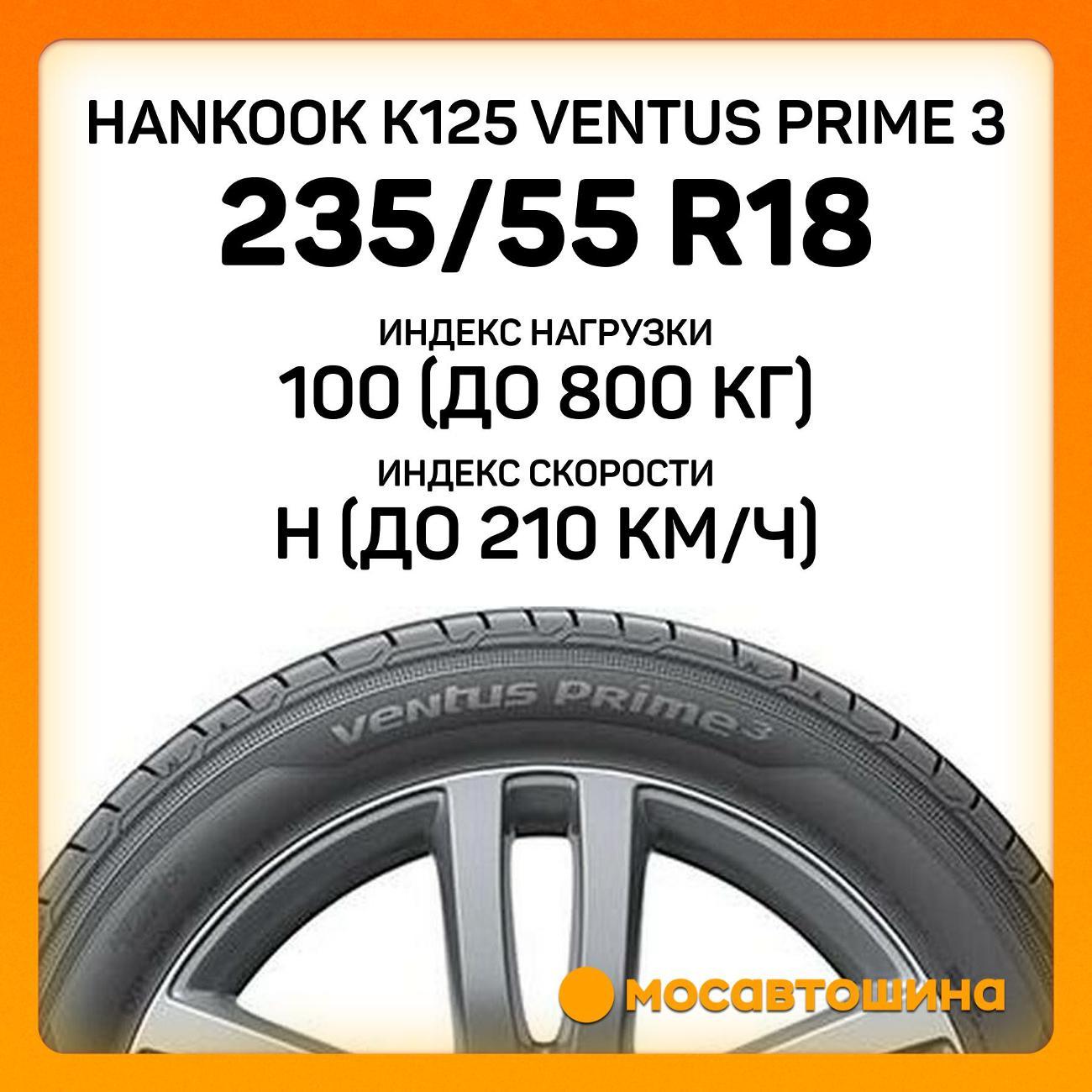 Шина автомобильная Hankook K125 ventus prime 3 235/55 R18 100H
