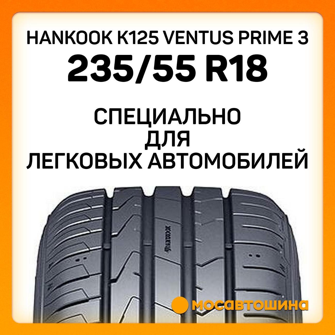 Шина автомобильная Hankook K125 ventus prime 3 235/55 R18 100H