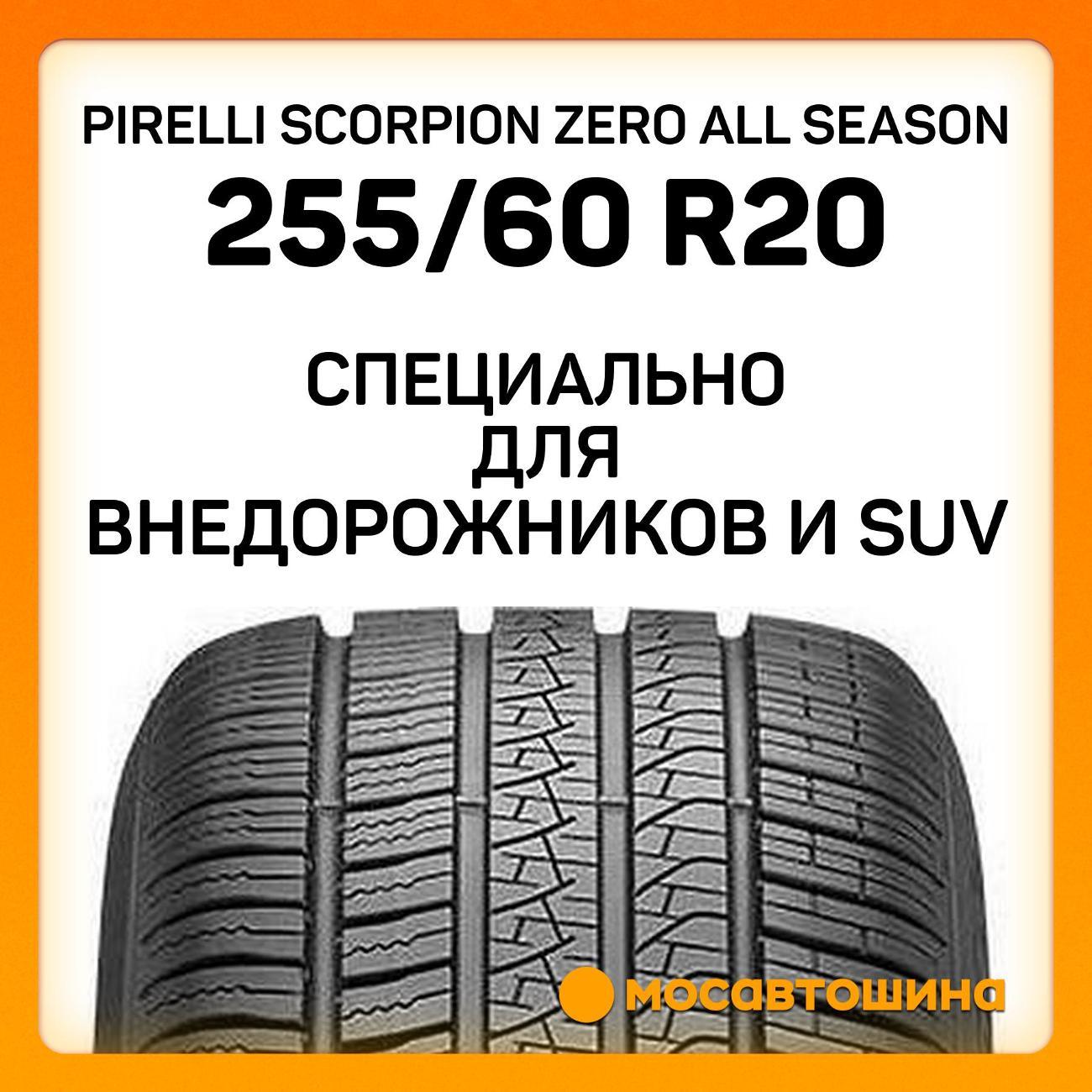 Шина автомобильная Pirelli Scorpion Zero All Season 255/60 R20 113V XL