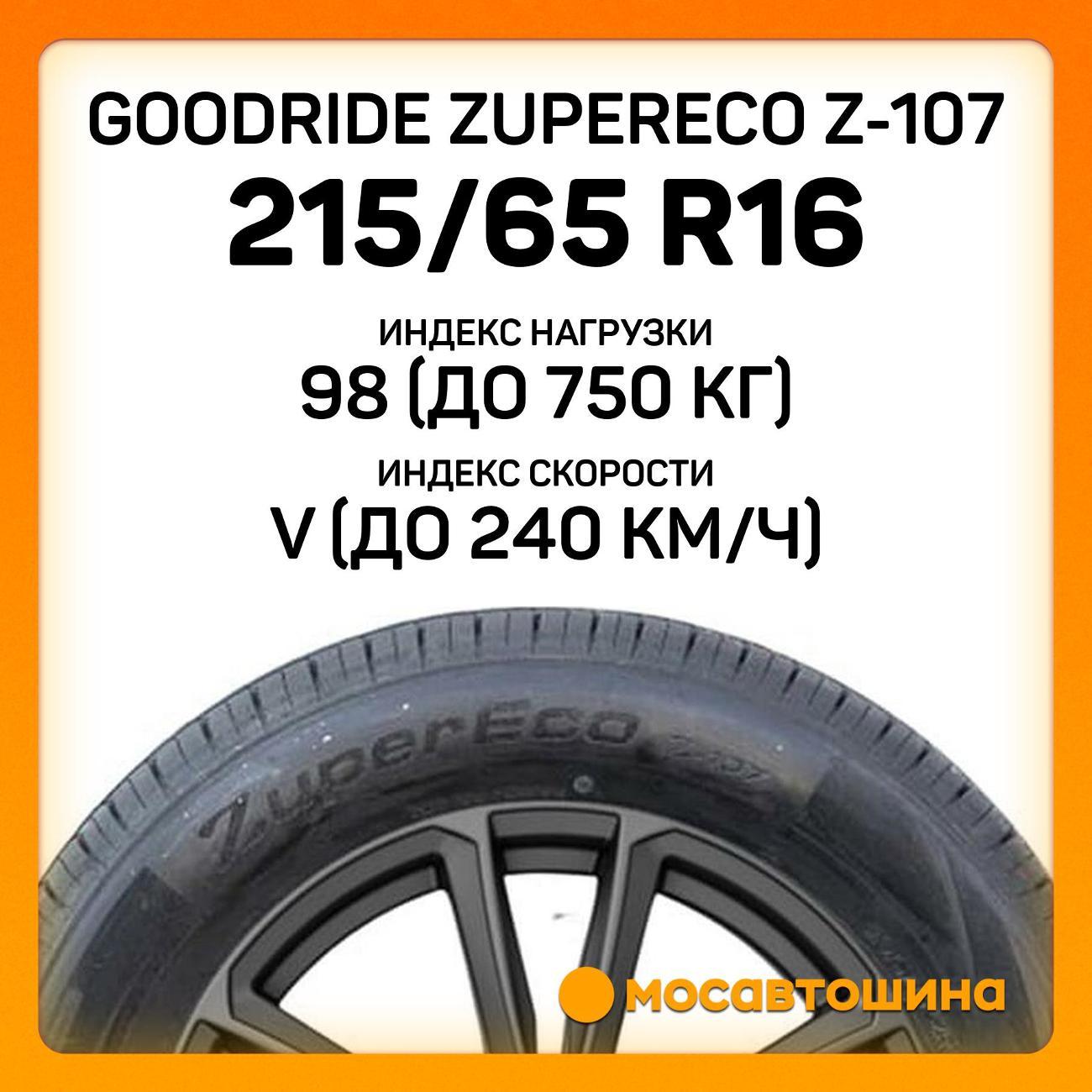 Шина автомобильная Goodride ZuperEco Z-107 215/65 R16 98V
