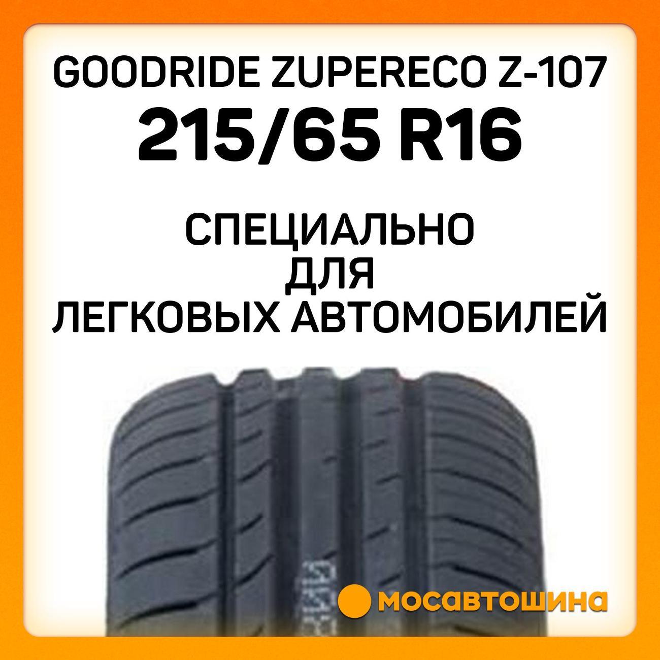 Шина автомобильная Goodride ZuperEco Z-107 215/65 R16 98V