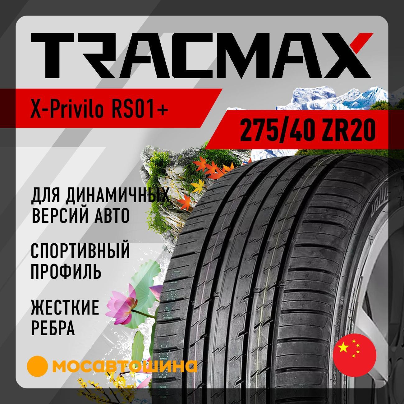 Шина автомобильная Tracmax X-Privilo RS01+ 275/40 ZR20 106Y XL