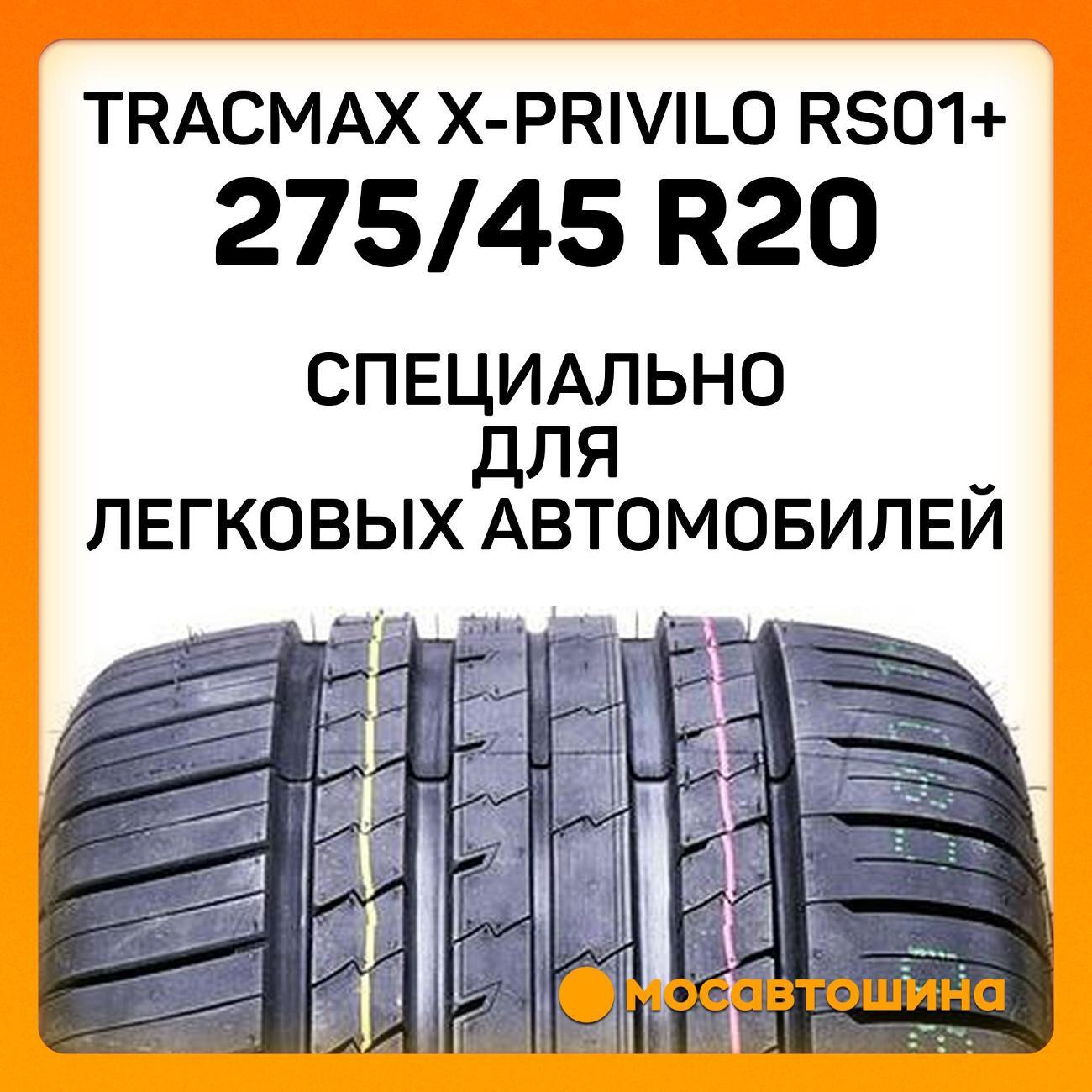 Шина автомобильная Tracmax X-Privilo RS01+ 275/45 ZR20 110Y XL