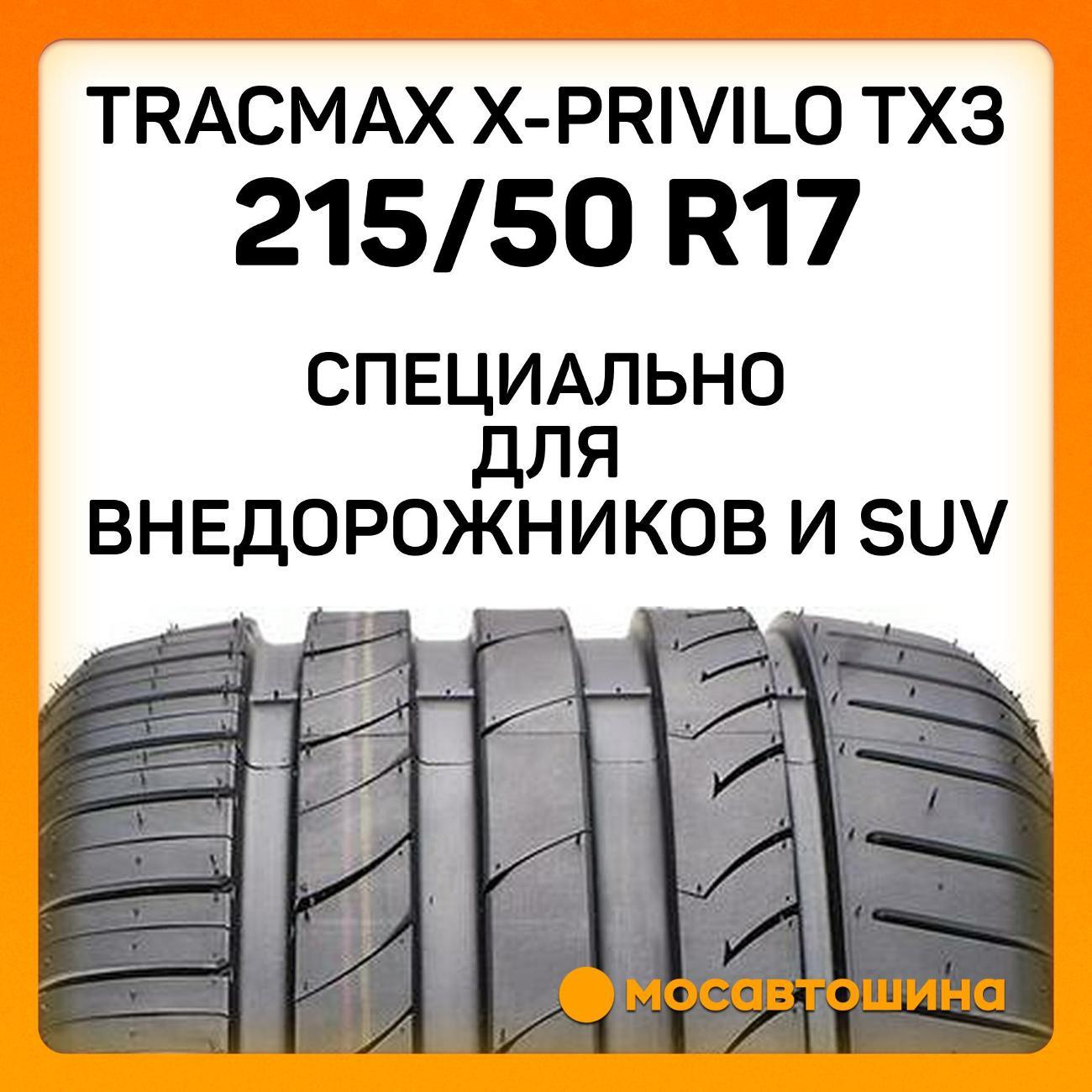 Шина автомобильная Tracmax X-Privilo TX3 215/50 R17 95W XL