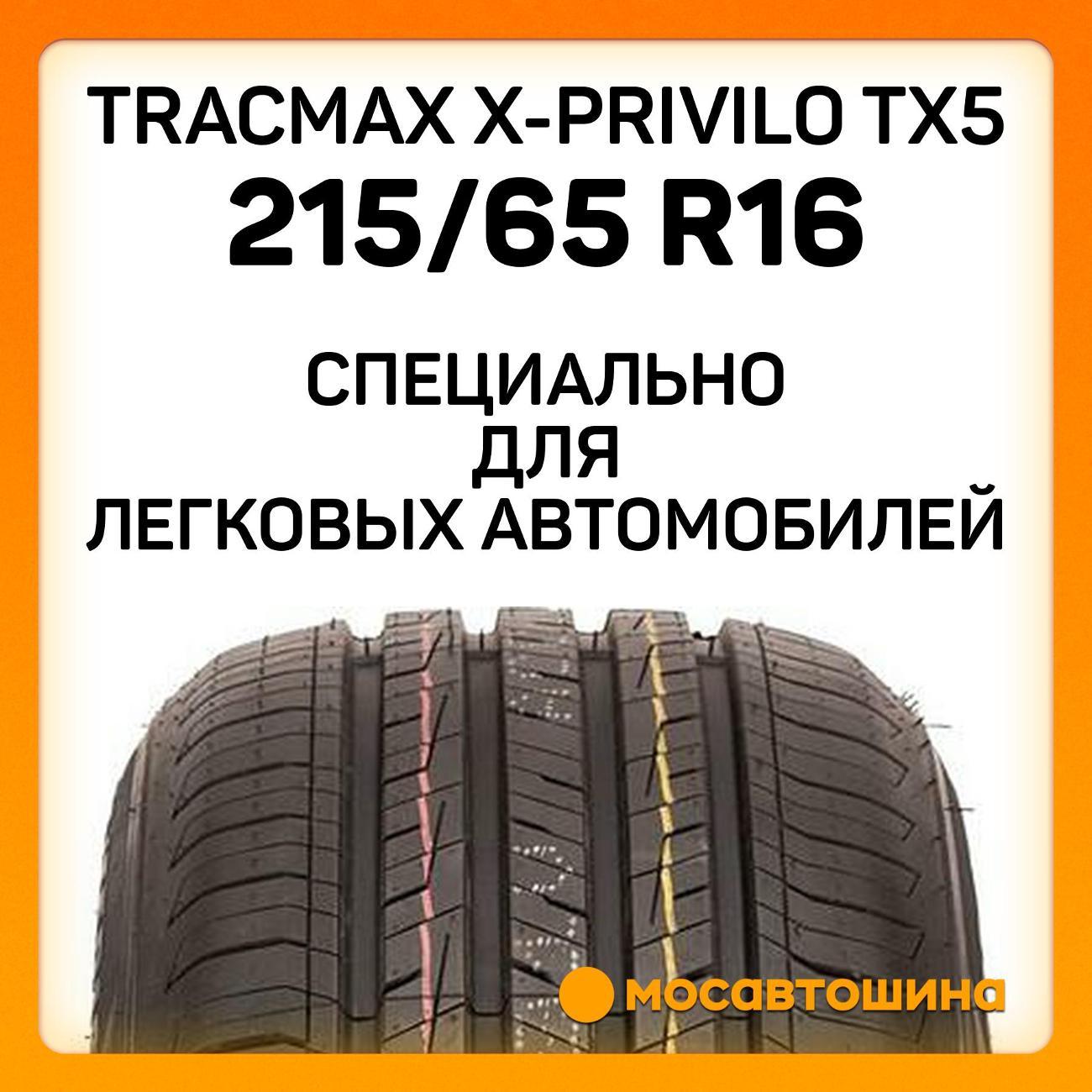 Шина автомобильная Tracmax X-Privilo TX5 215/65 R16 98H