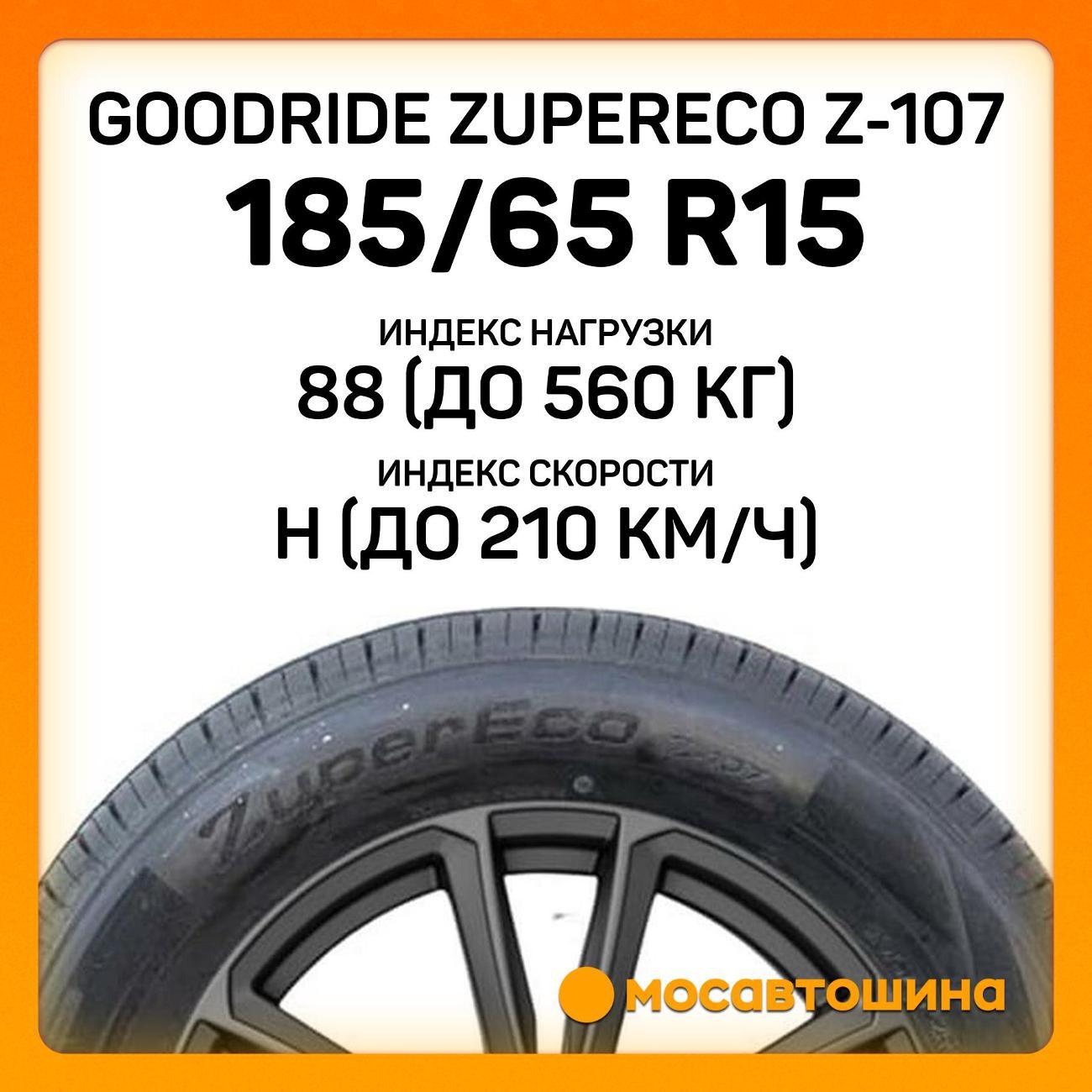 Шина автомобильная Goodride ZuperEco Z-107 185/65 R15 88H