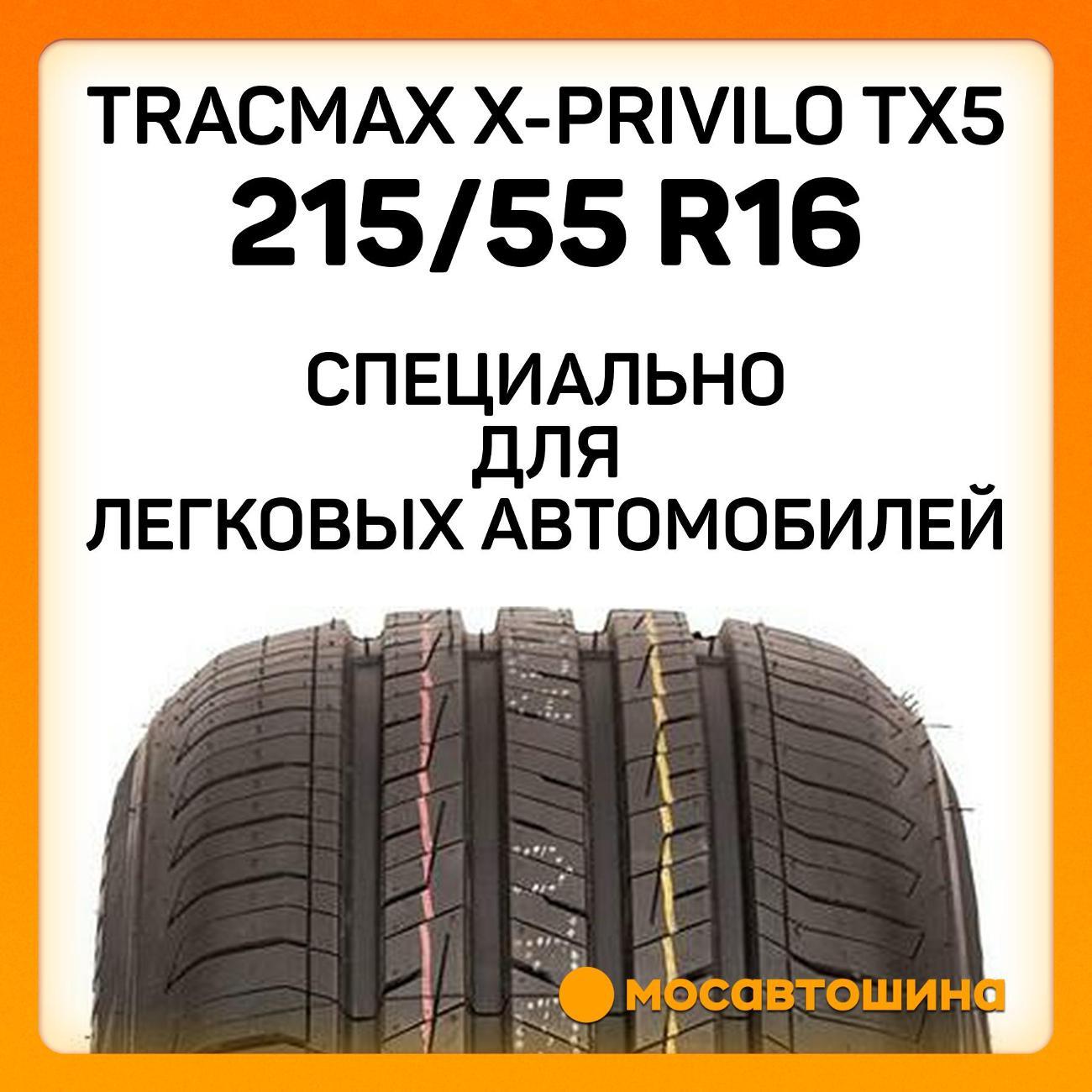 Шина автомобильная Tracmax X-Privilo TX5 215/55 R16 97W XL