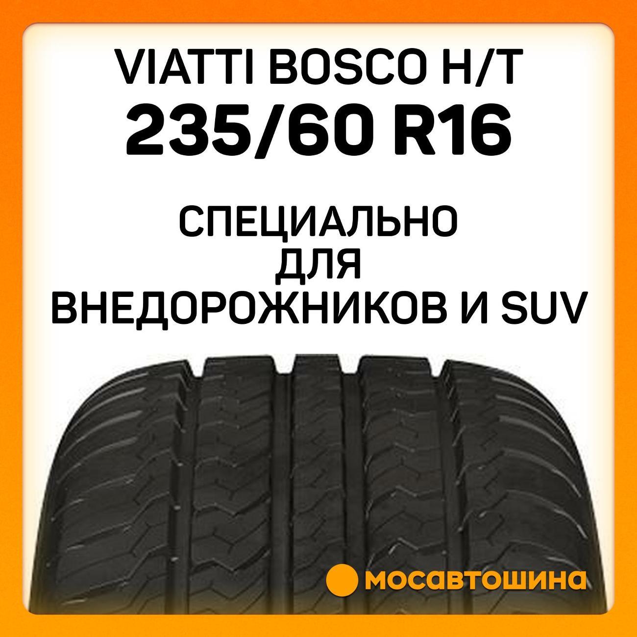 Шина автомобильная Viatti Bosco H/T 235/60 R16 100H