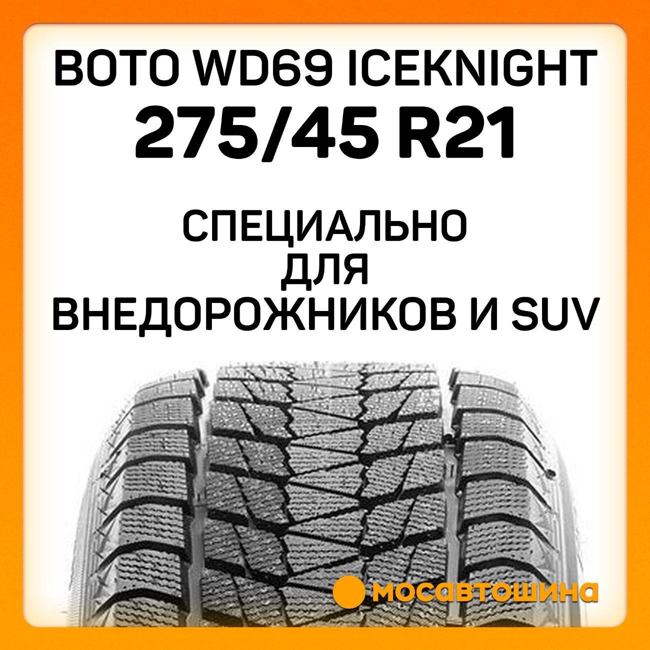 Шина автомобильная Boto WD69 IceKnight 275/45 R21 110T XL