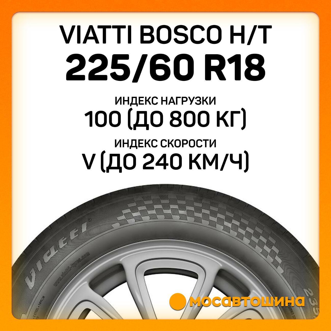 Шина автомобильная Viatti Bosco H/T 225/60 R18 100V