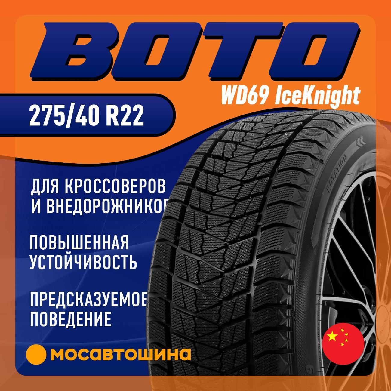 Шина автомобильная Boto WD69 IceKnight 275/40 R22 107T XL