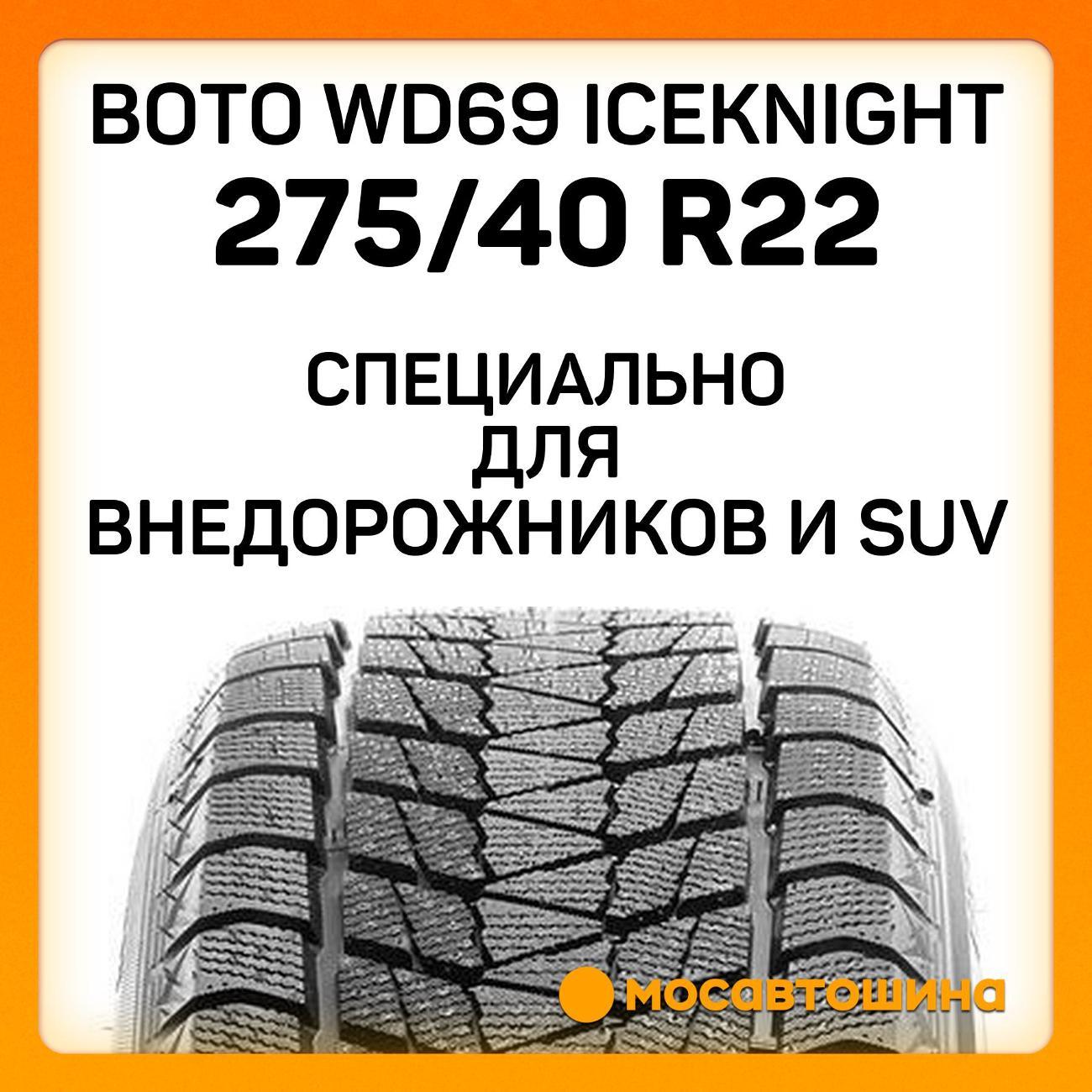 Шина автомобильная Boto WD69 IceKnight 275/40 R22 107T XL