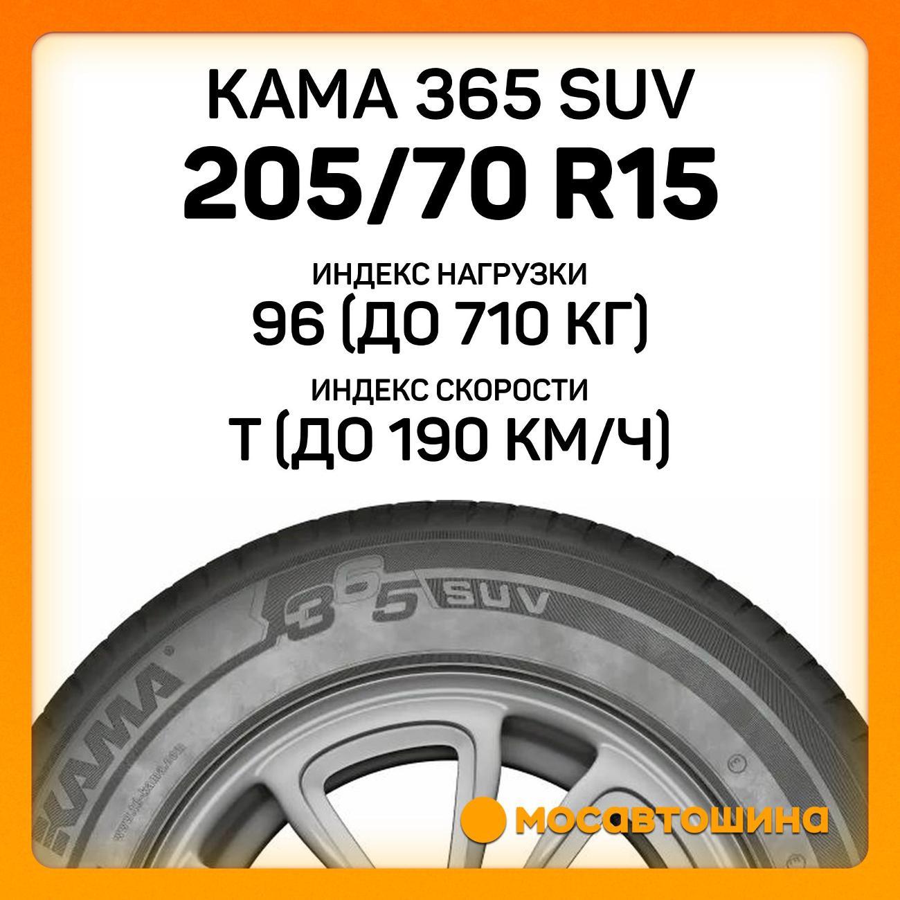 Шина автомобильная Кама 365 SUV (НК-242) 205/70 R15 96T