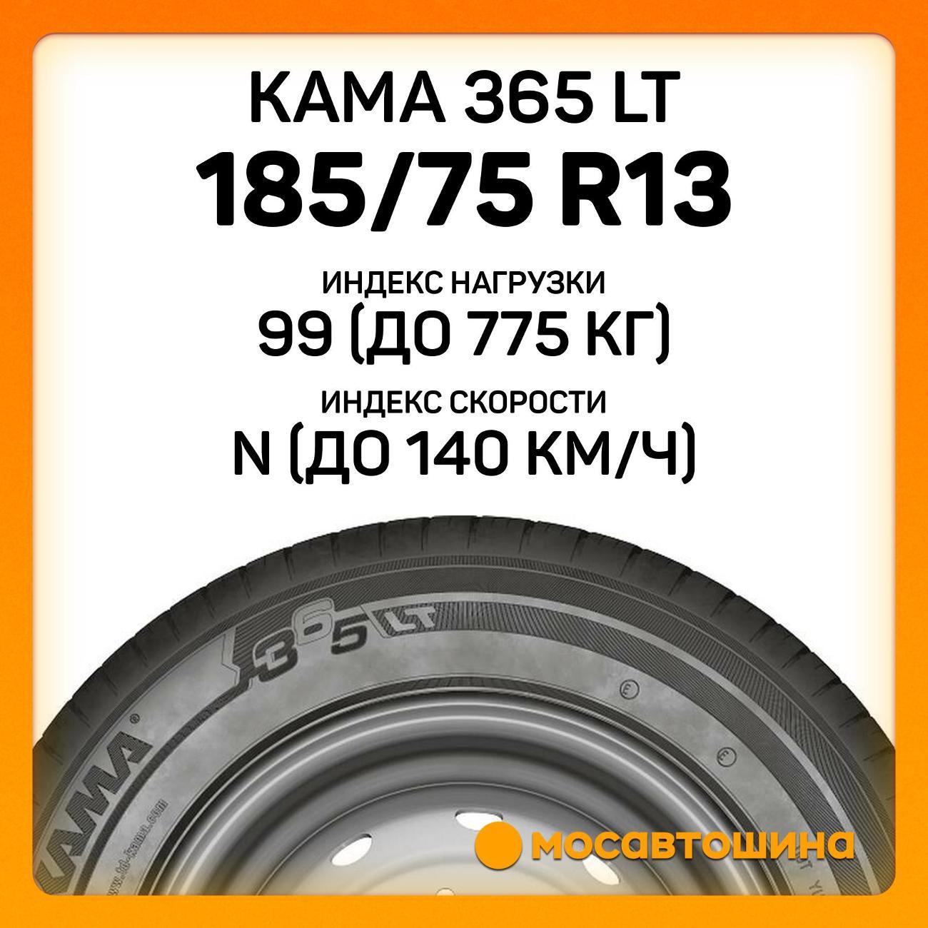 Шина автомобильная Кама 365 LT (НК-243) 185/75 R13C 99/97N
