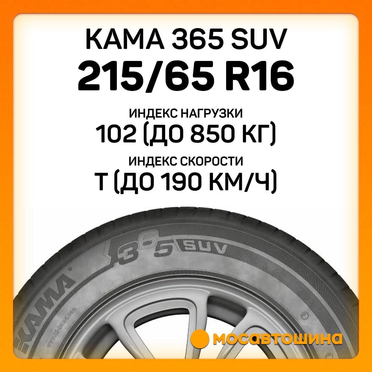Шина автомобильная Кама 365 SUV (НК-242) 215/65 R16 102T