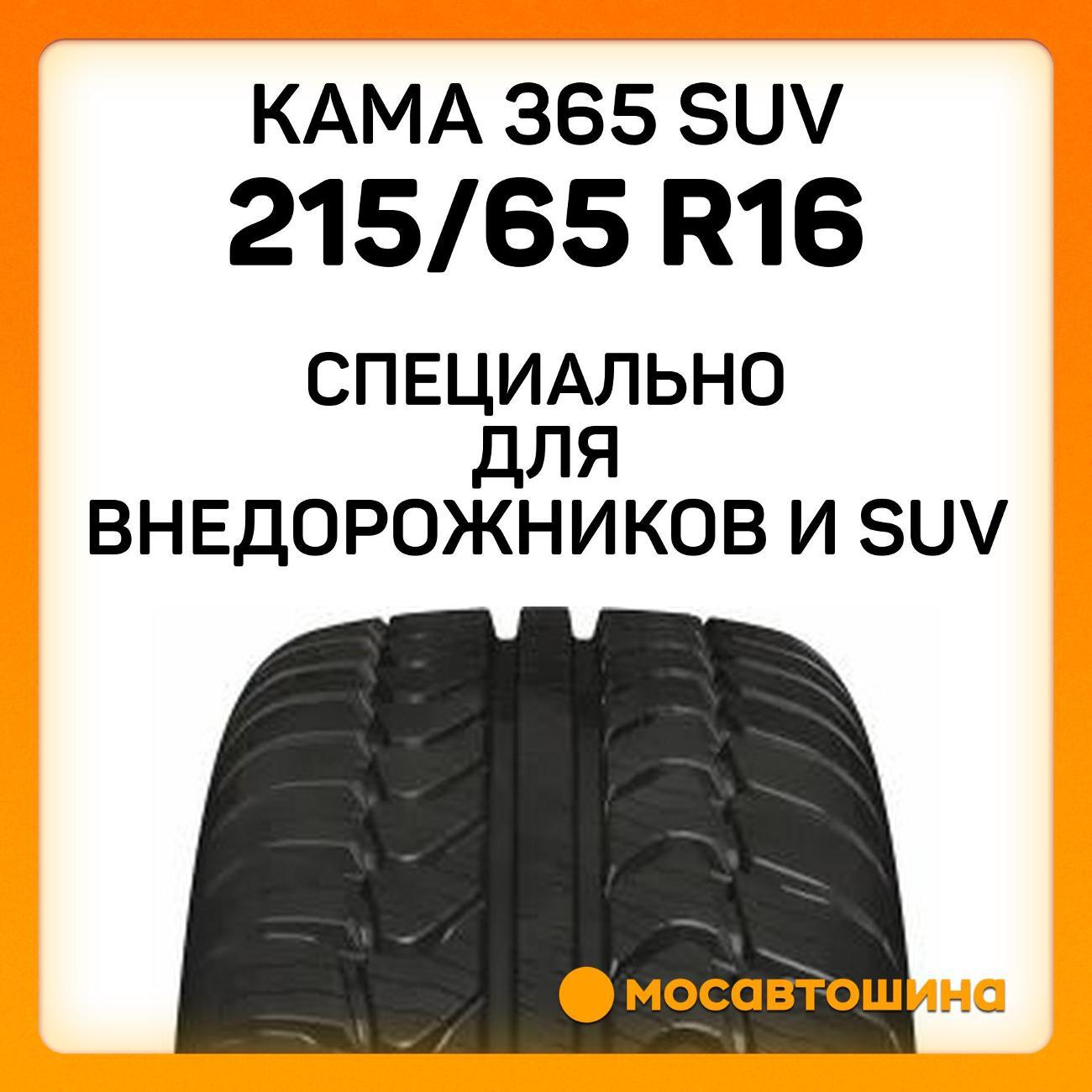 Шина автомобильная Кама 365 SUV (НК-242) 215/65 R16 102T