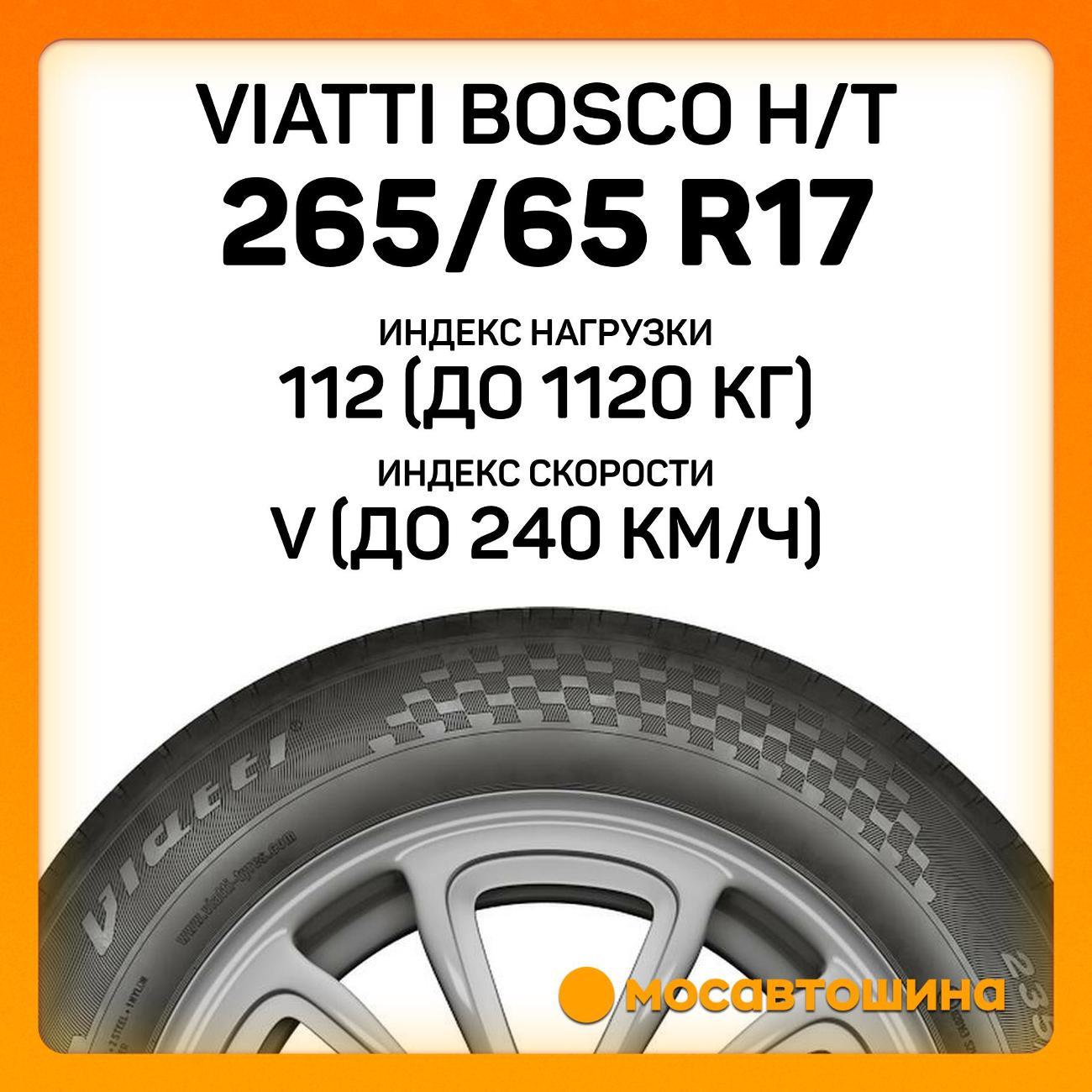 Шина автомобильная Viatti Bosco H/T 265/65 R17 112V