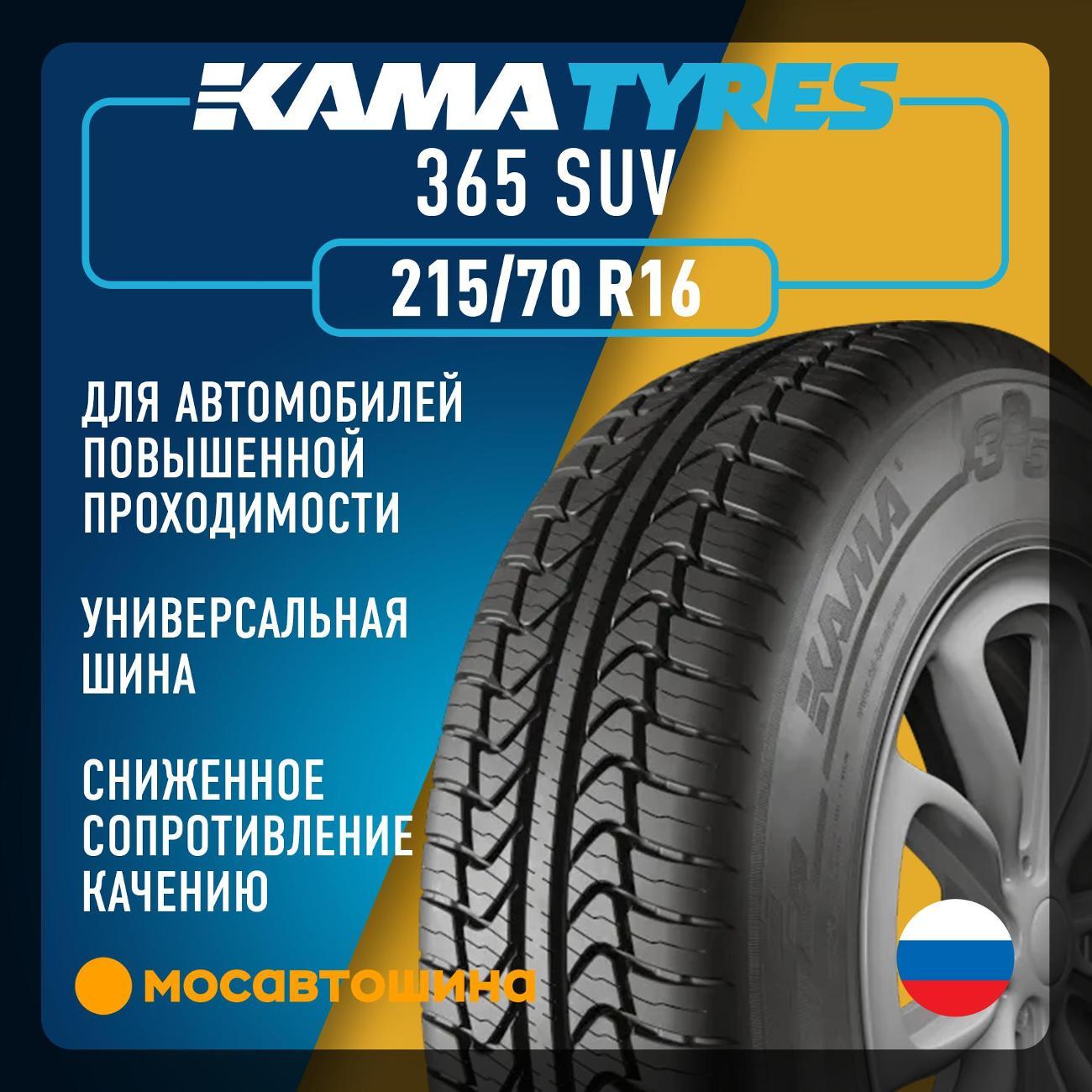 Шина автомобильная Кама 365 SUV (НК-242) 215/70 R16 100T