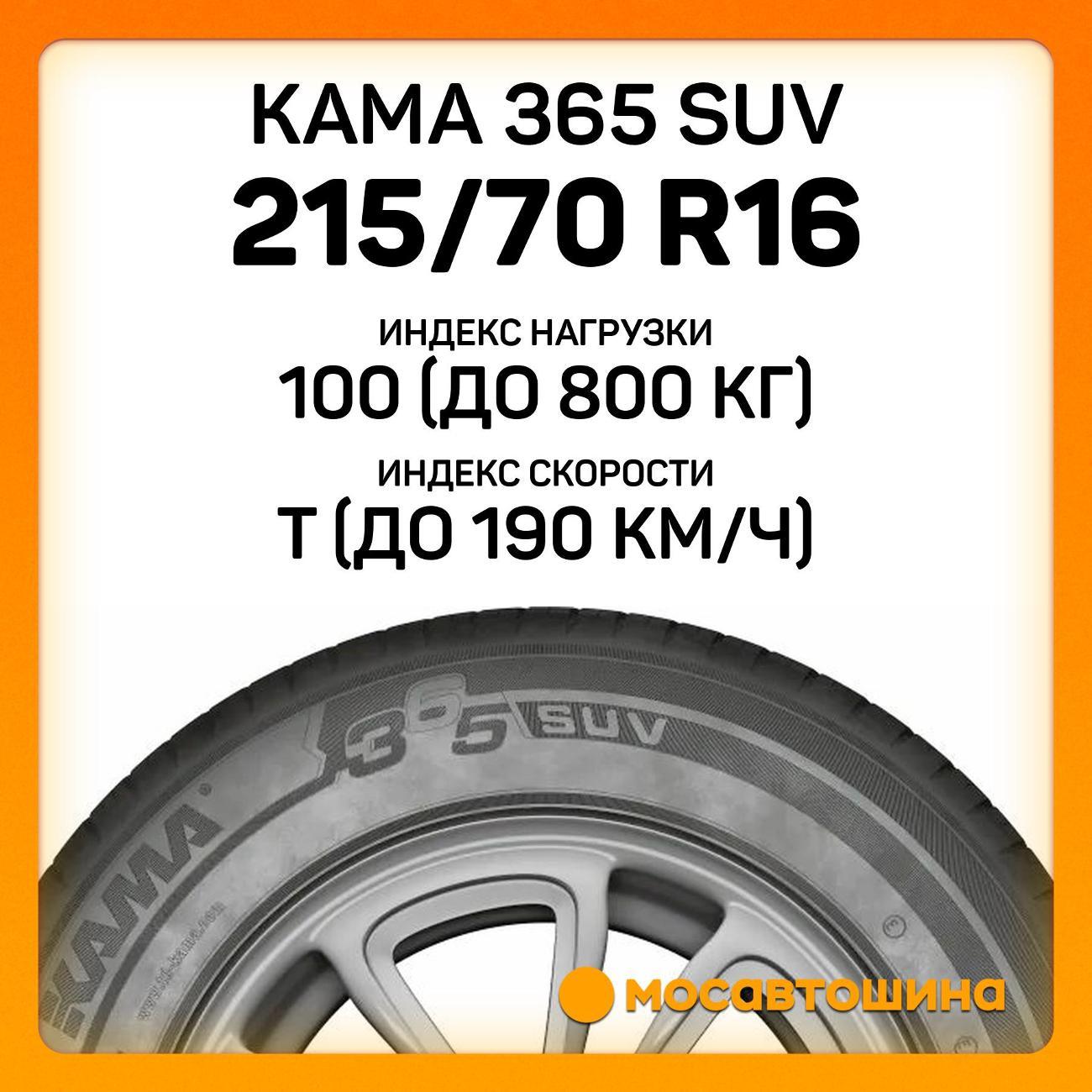 Шина автомобильная Кама 365 SUV (НК-242) 215/70 R16 100T