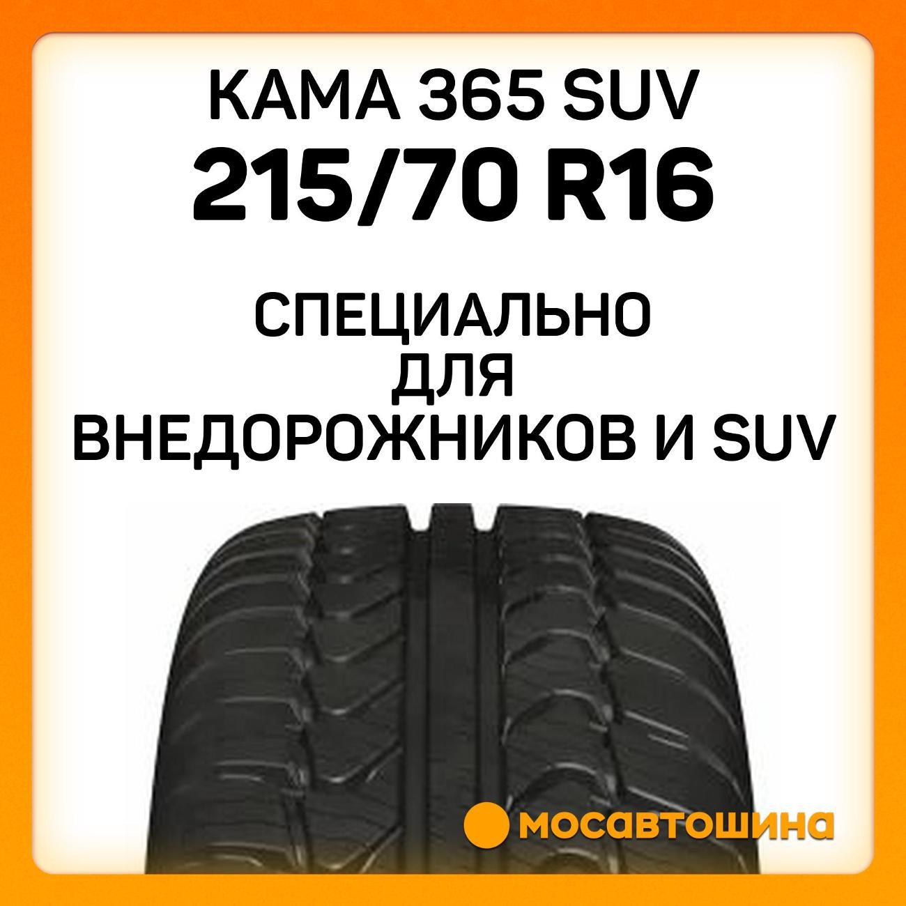 Шина автомобильная Кама 365 SUV (НК-242) 215/70 R16 100T