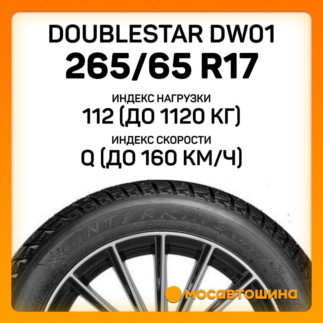 Шина автомобильная Doublestar DW01 265/65 R17 112Q