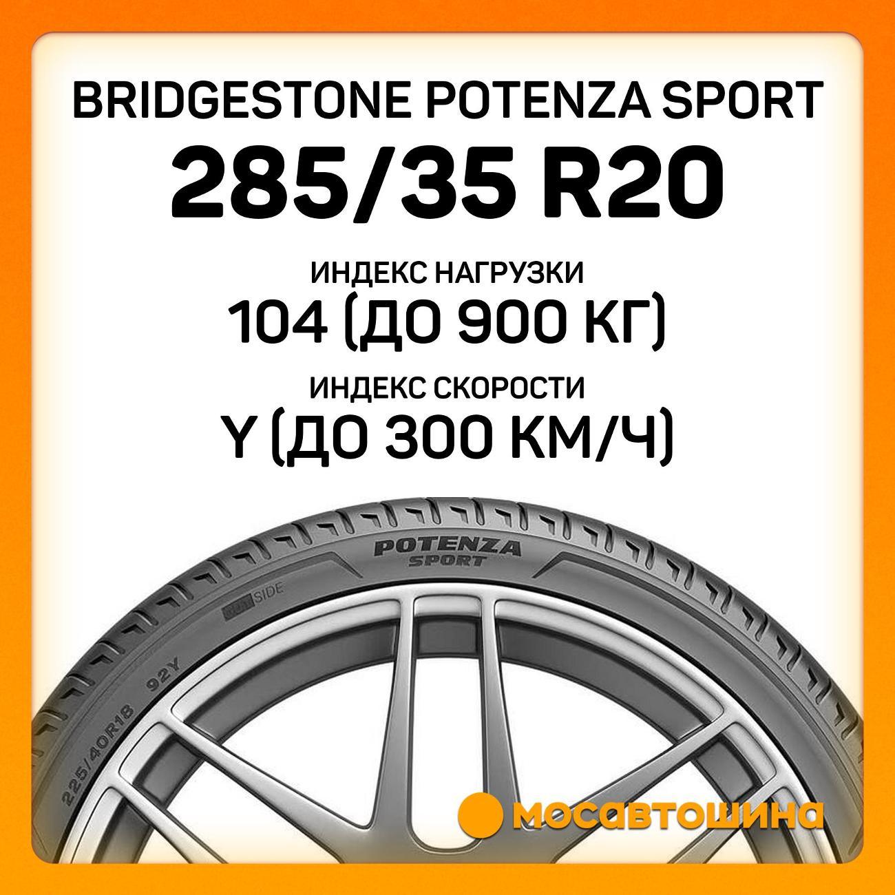 Шина автомобильная Bridgestone Potenza Sport 285/35 R20 104Y XL