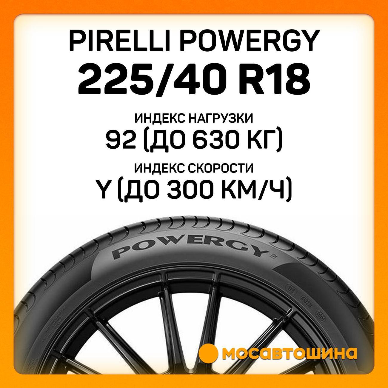 Шина автомобильная Pirelli Powergy 225/40 R18 92Y XL