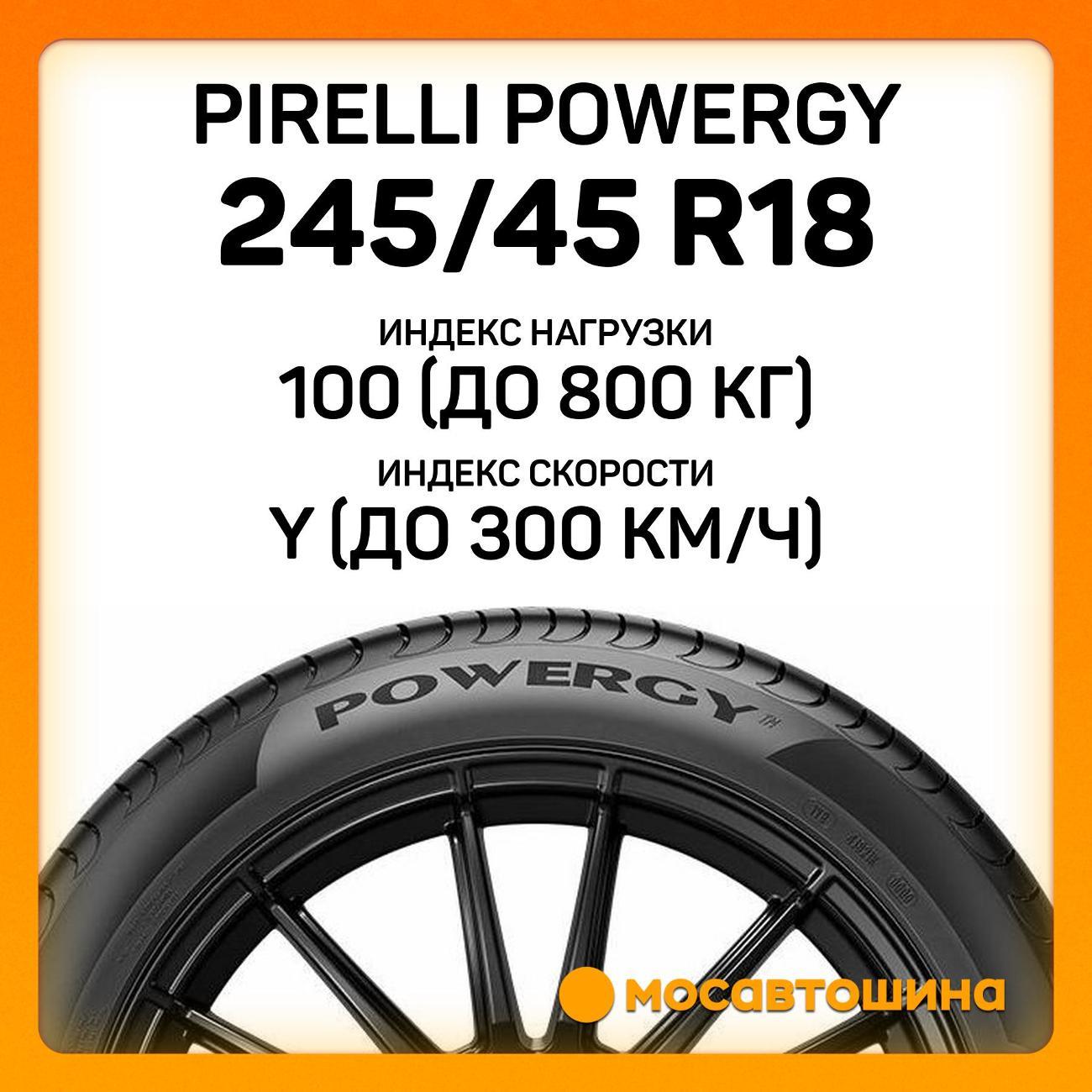 Шина автомобильная Pirelli Powergy 245/45 R18 100Y XL