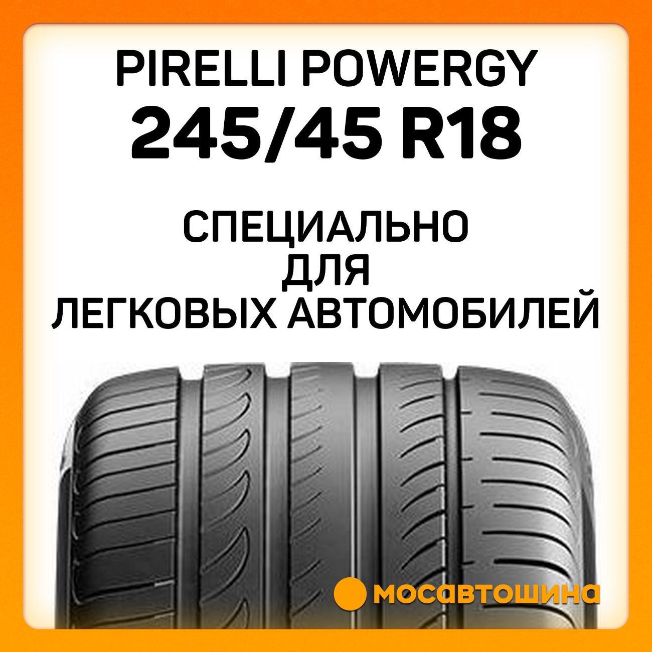 Шина автомобильная Pirelli Powergy 245/45 R18 100Y XL
