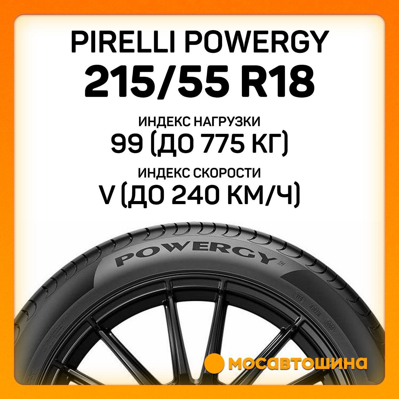 Шина автомобильная Pirelli Powergy 215/55 R18 99V XL