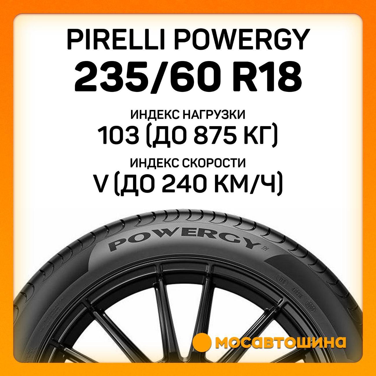 Шина автомобильная Pirelli Powergy 235/60 R18 103V