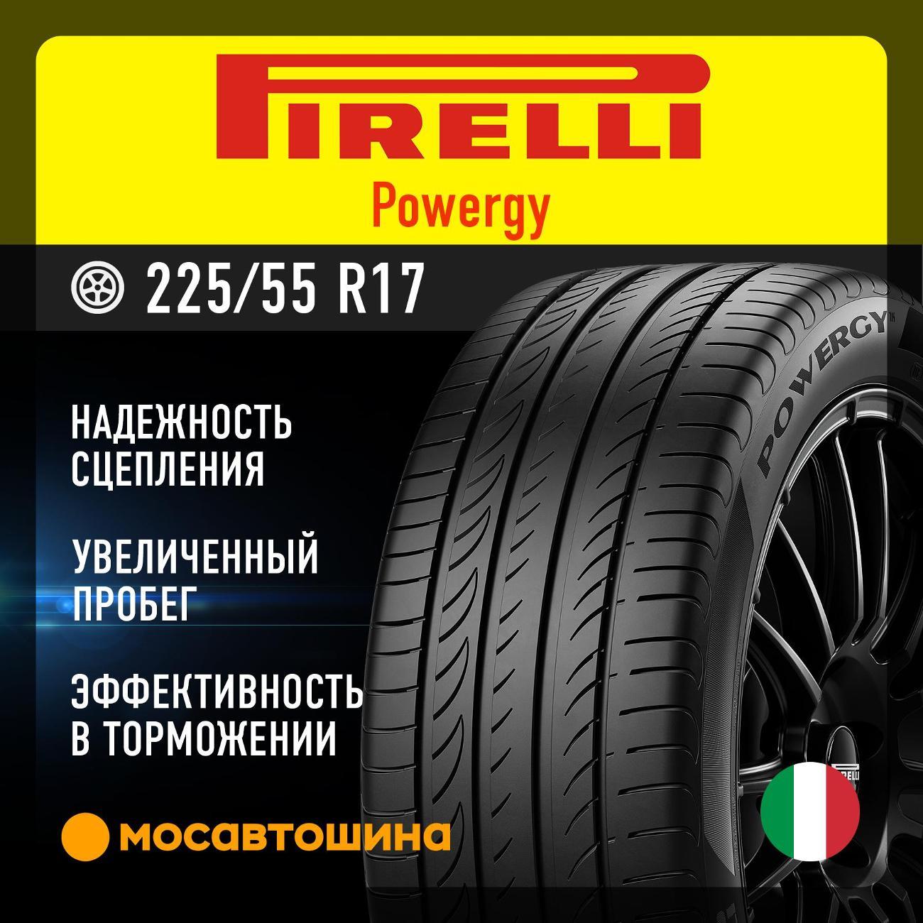 Шина автомобильная Pirelli Powergy 225/55 R17 101Y XL