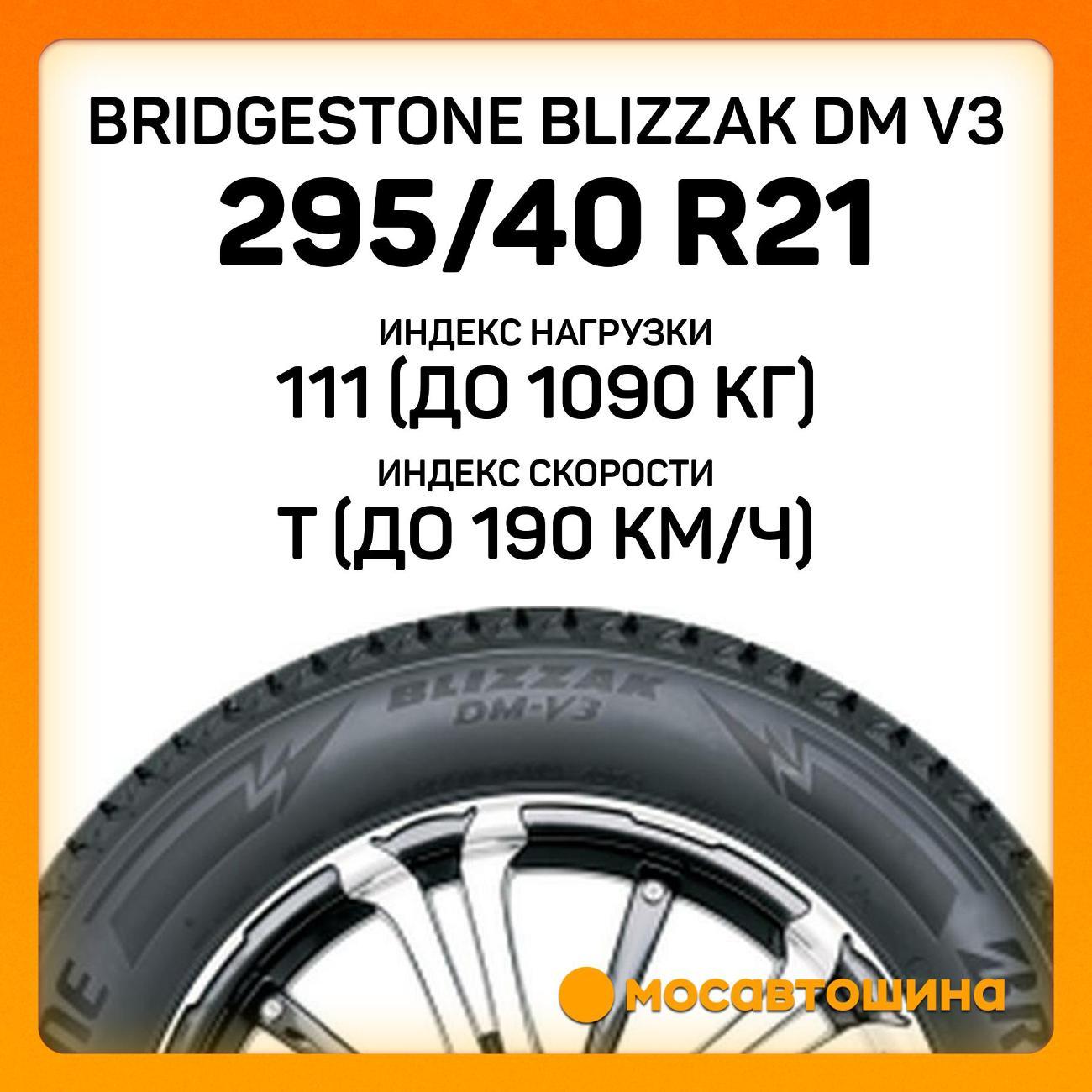 Шина автомобильная Bridgestone Blizzak DM V3 295/40 R21 111T XL
