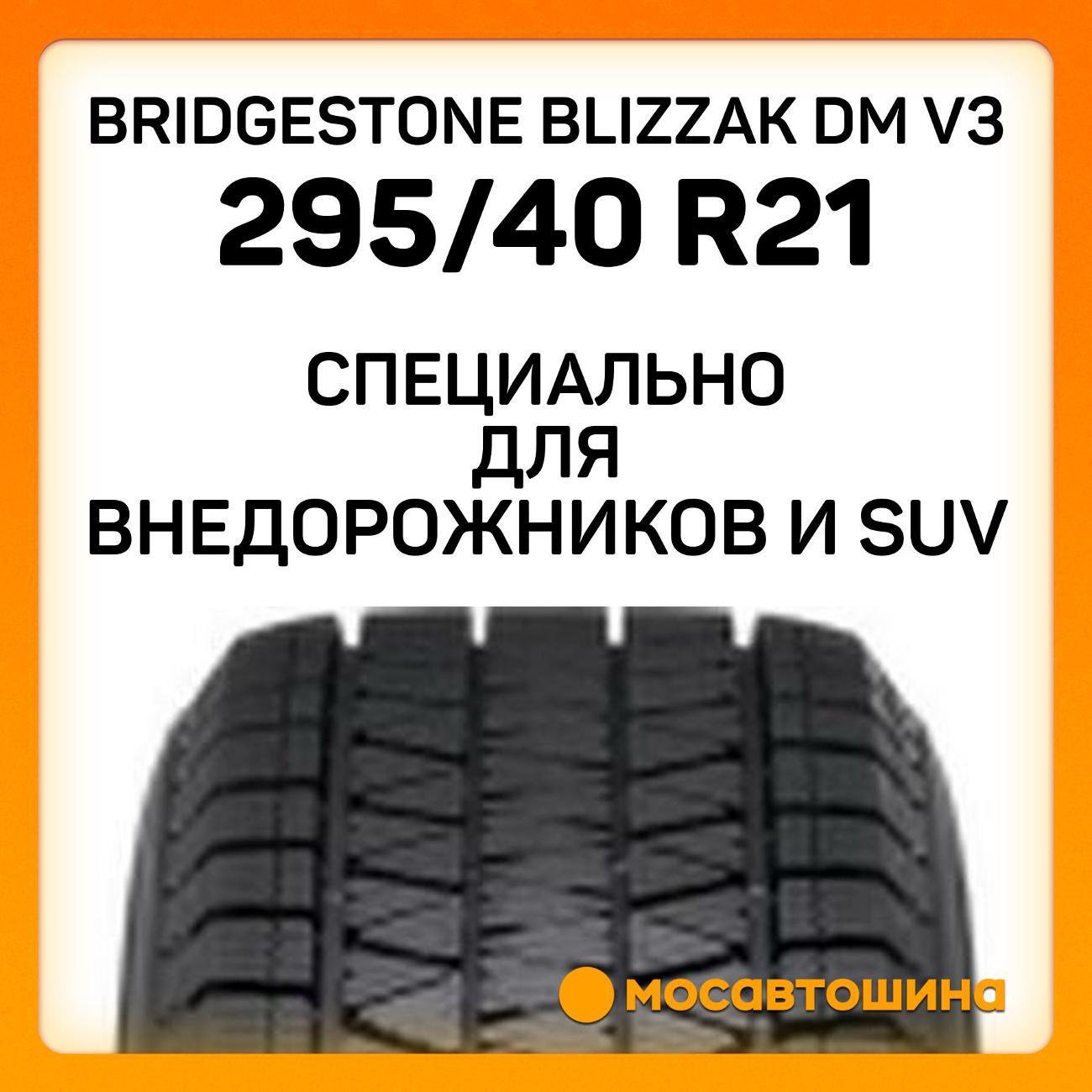 Шина автомобильная Bridgestone Blizzak DM V3 295/40 R21 111T XL