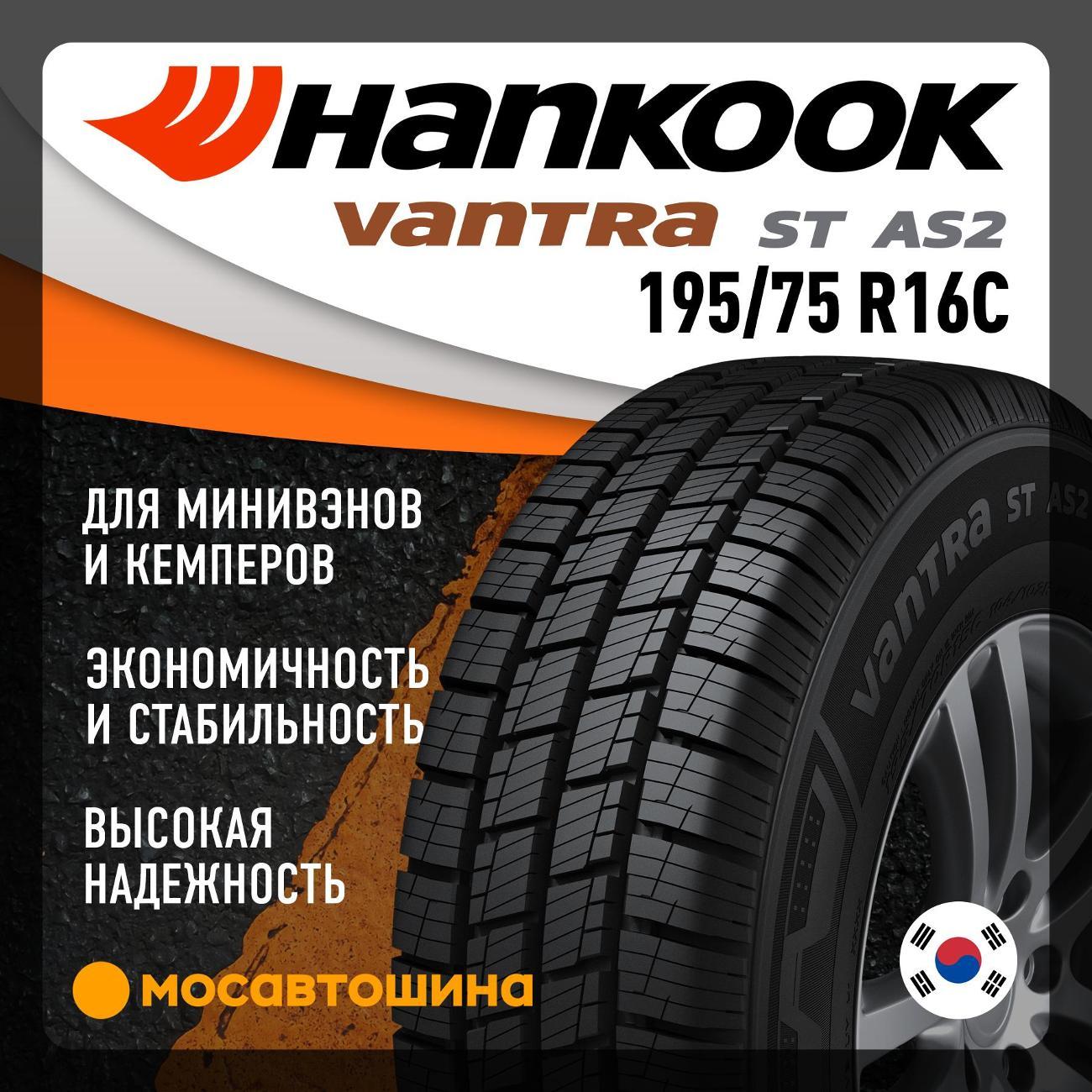 Шина автомобильная Hankook RA30 Vantra ST AS2 195/75 R16C 107/105R