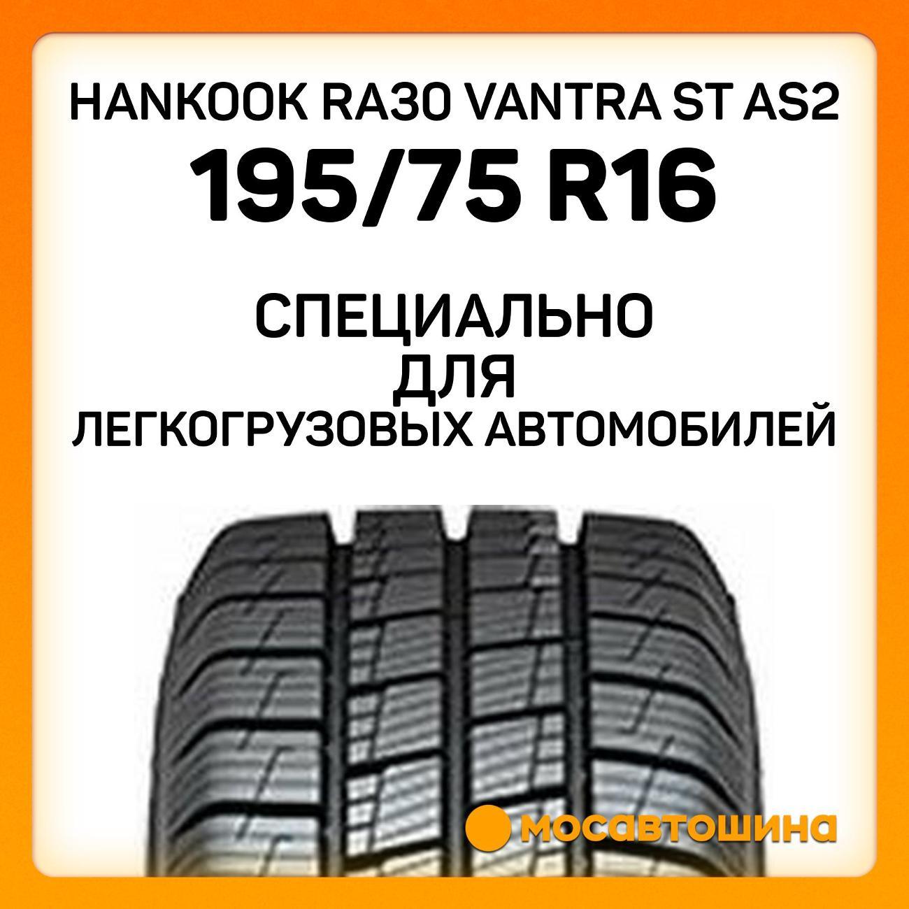 Шина автомобильная Hankook RA30 Vantra ST AS2 195/75 R16C 107/105R
