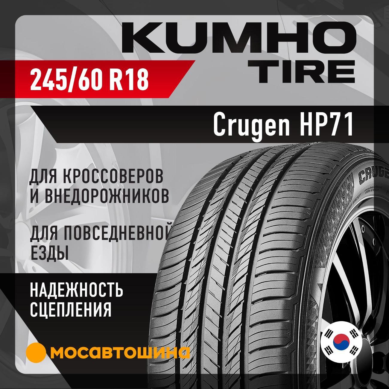 Шина автомобильная Kumho HP71 245/60 R18 105V