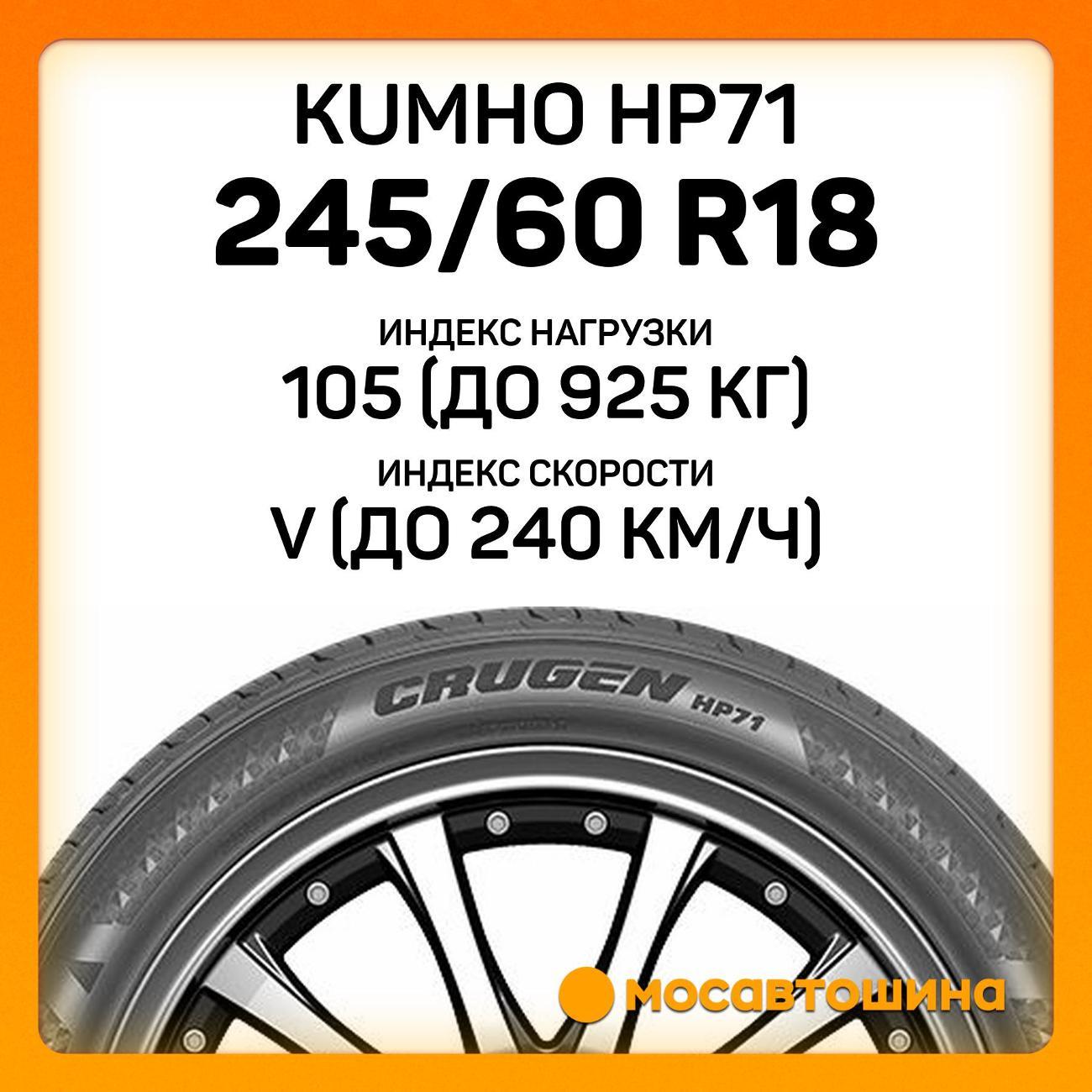 Шина автомобильная Kumho HP71 245/60 R18 105V