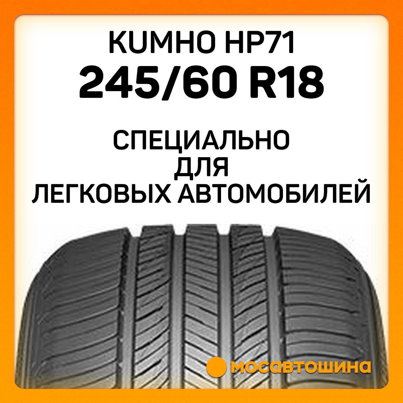 Шина автомобильная Kumho HP71 245/60 R18 105V
