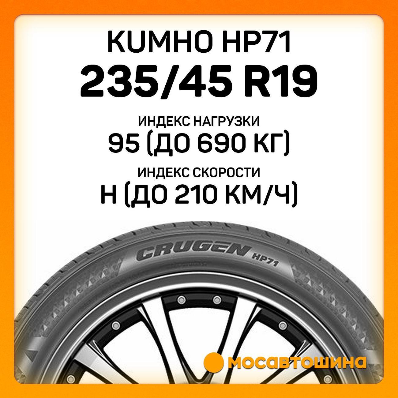 Шина автомобильная Kumho HP71 235/45 R19 95H