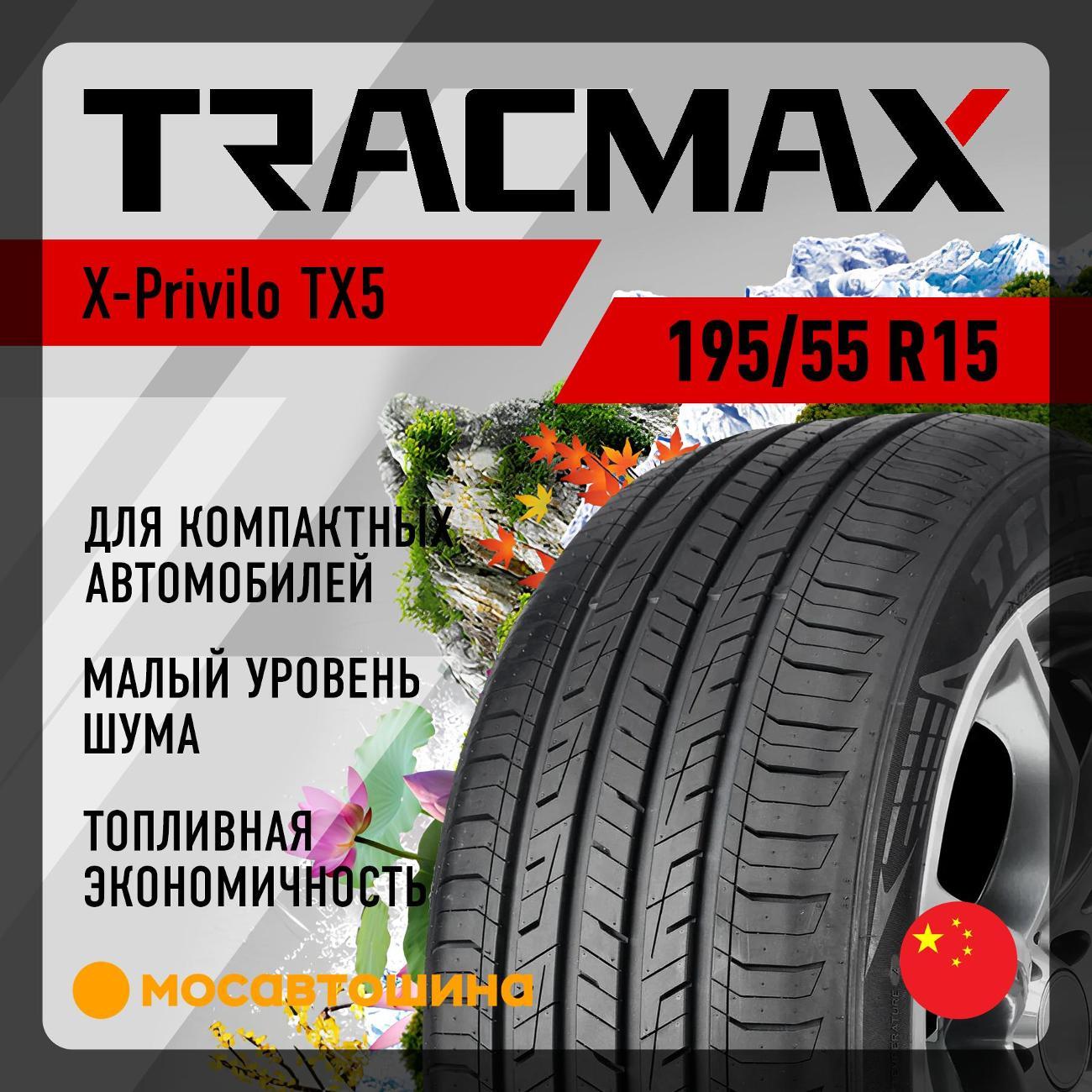 Шина автомобильная Tracmax X-Privilo TX5 195/55 R15 85V