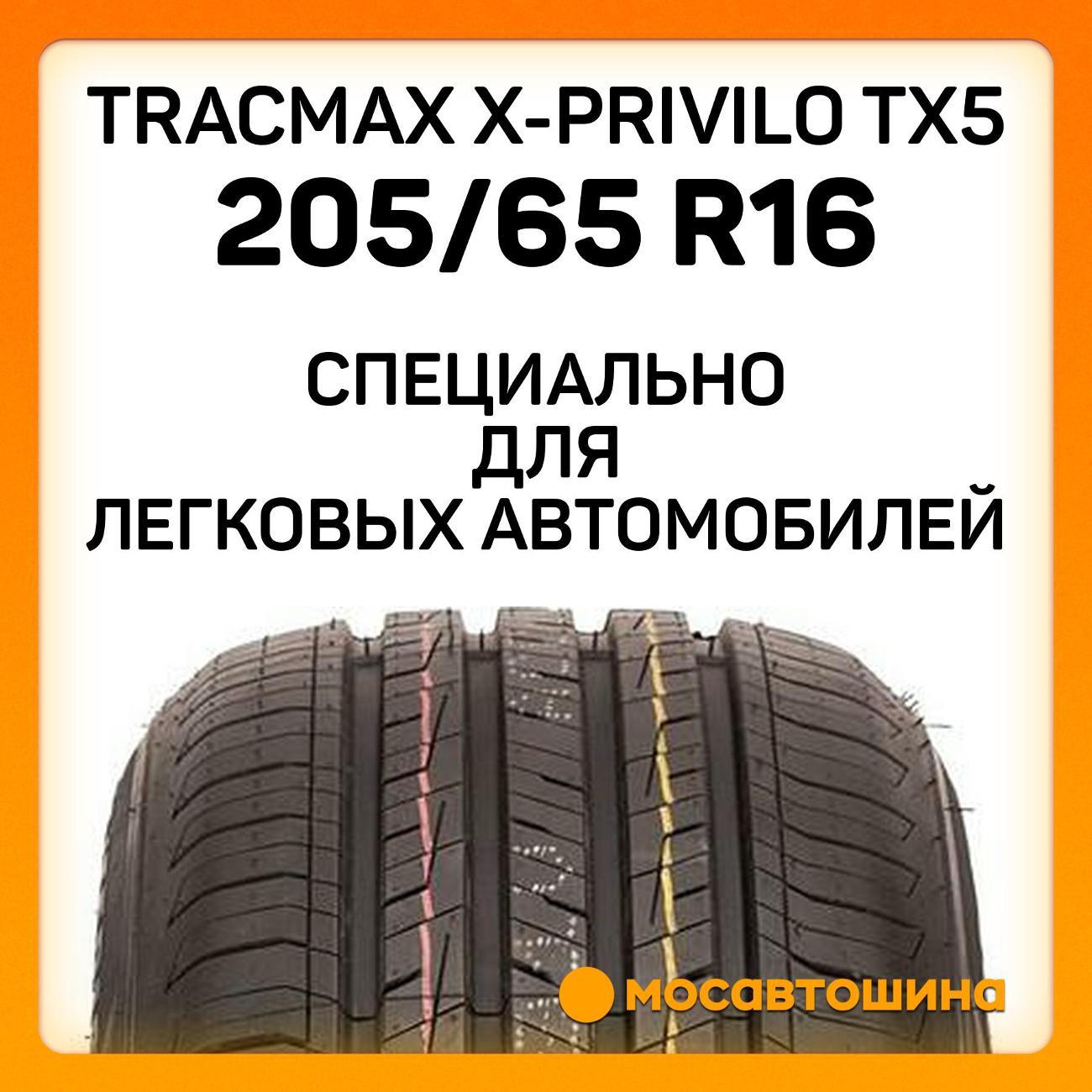 Шина автомобильная Tracmax X-Privilo TX5 205/65 R16 95H