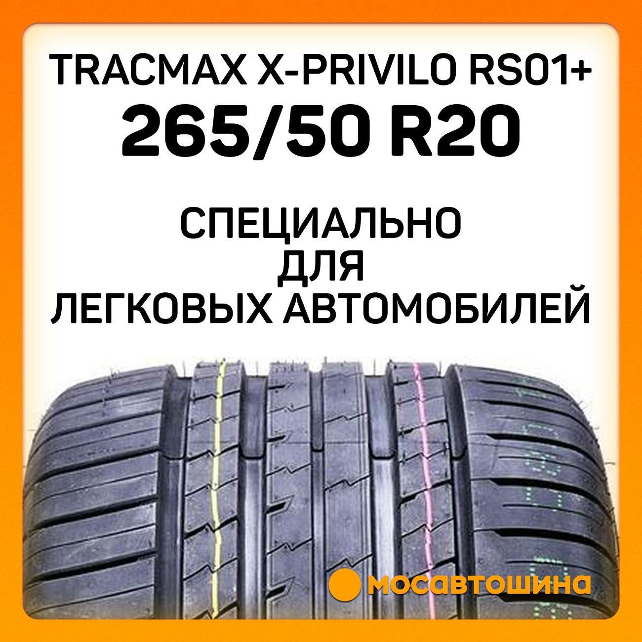 Шина автомобильная Tracmax X-Privilo RS01+ 265/50 R20 111W XL