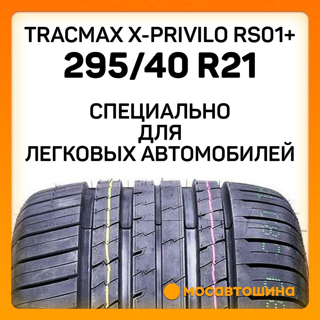 Шина автомобильная Tracmax X-Privilo RS01+ 295/40 R21 111Y XL