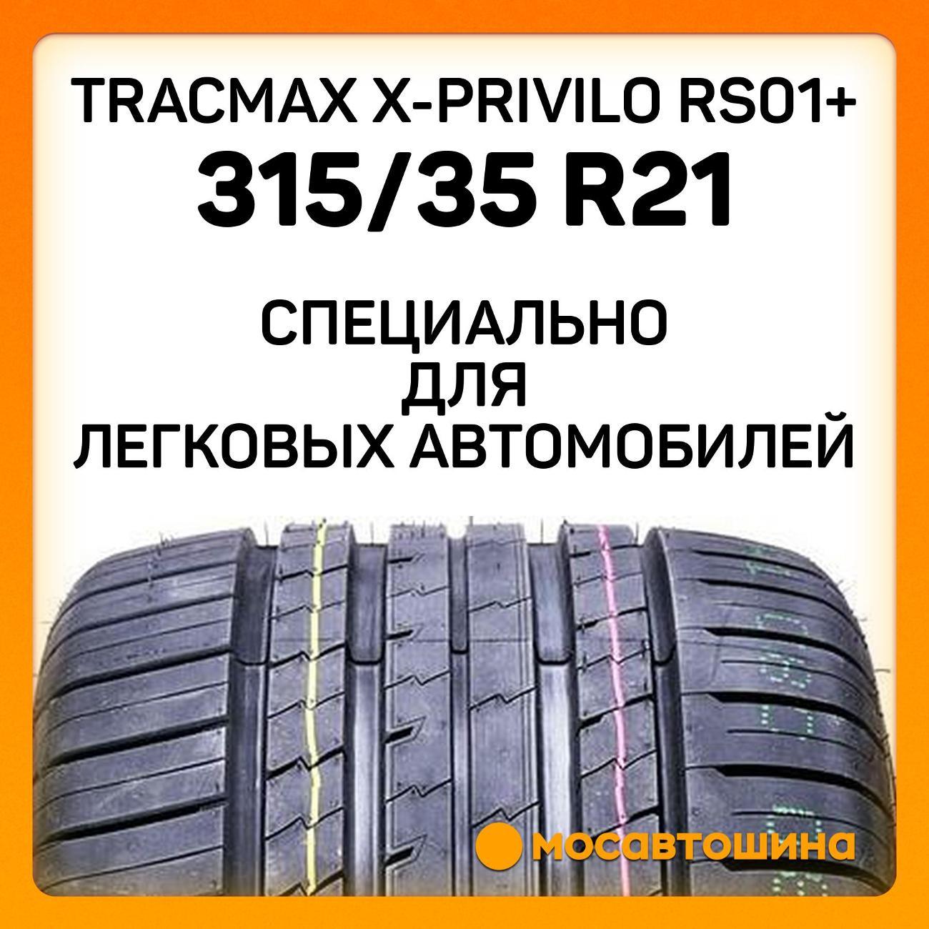 Шина автомобильная Tracmax X-Privilo RS01+ 315/35 R21 111Y XL
