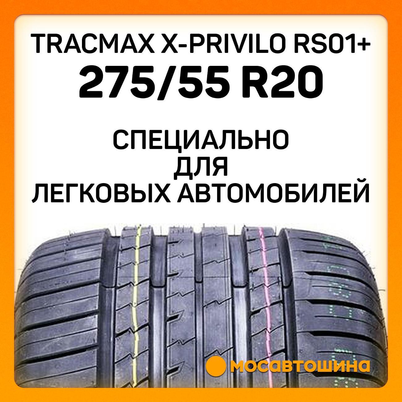 Шина автомобильная Tracmax X-Privilo RS01+ 275/55 R20 117W XL